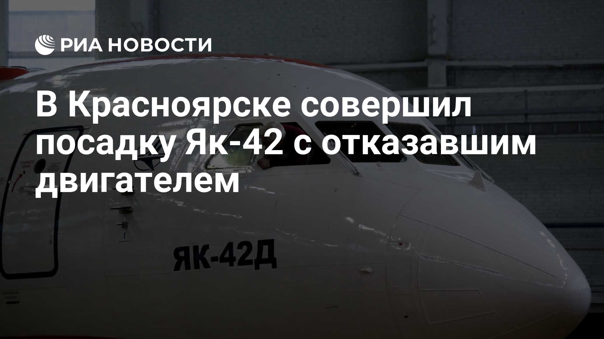 Произвел посадку. Красноярские авиалинии история банкротства. Самолёт Победы отказал двигатель. Посадка як 42 в Троицке. Фото наш радаре приземлится як 42.