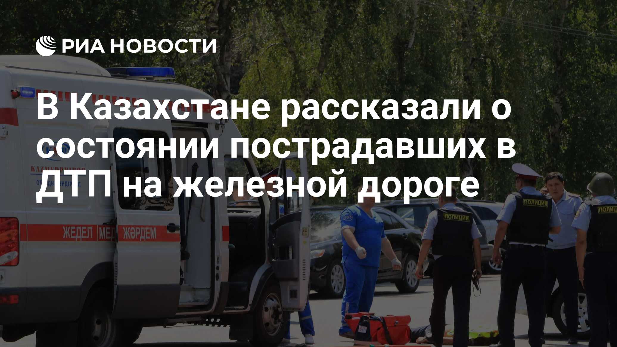 В Казахстане рассказали о состоянии пострадавших в ДТП на железной дороге -  РИА Новости, 15.09.2019