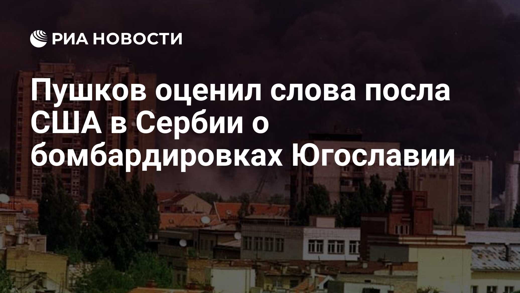 Пушков оценил слова посла США в Сербии о бомбардировках Югославии - РИА  Новости, 03.03.2020