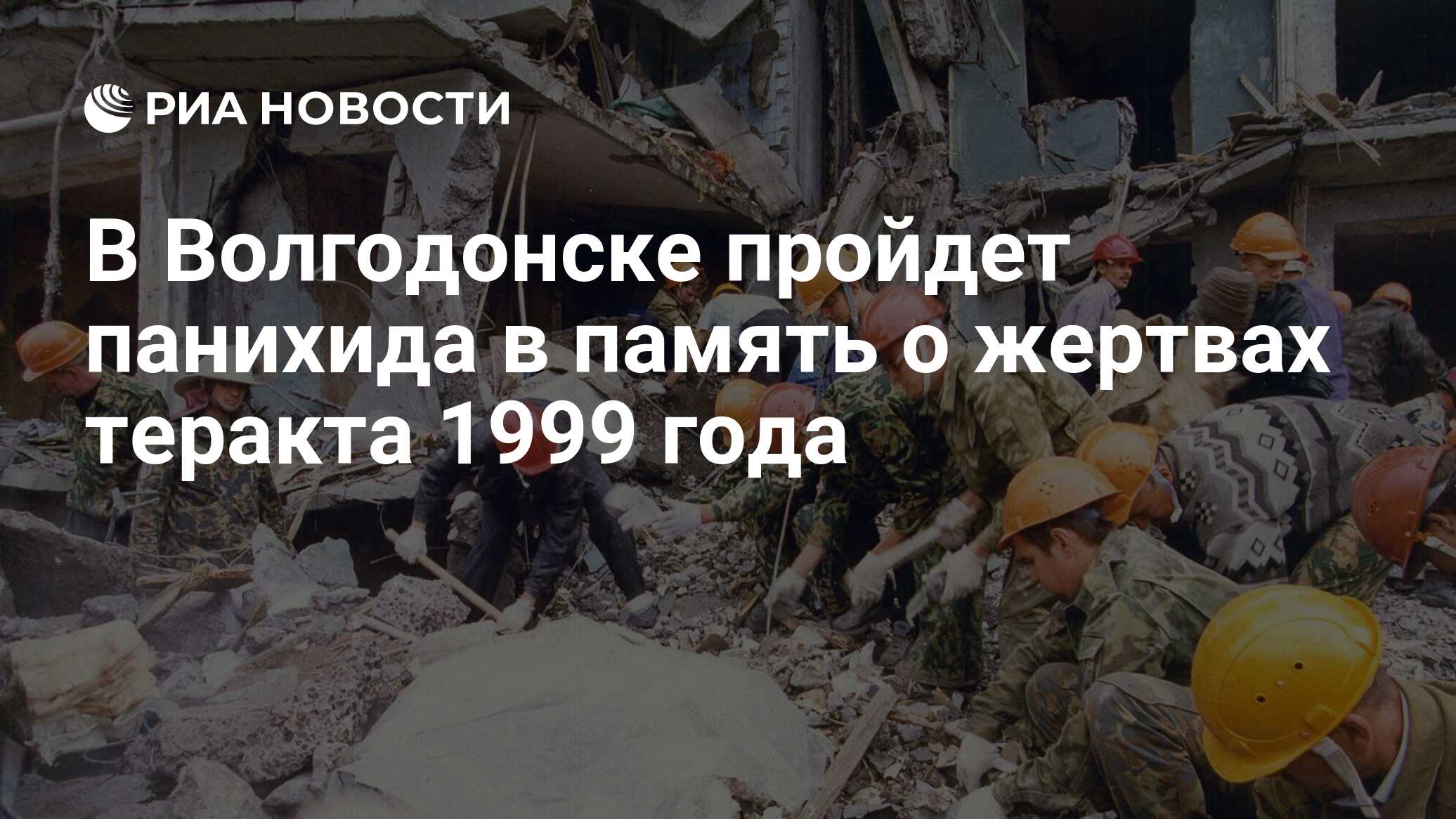 В Волгодонске пройдет панихида в память о жертвах теракта 1999 года - РИА  Новости, 16.09.2019