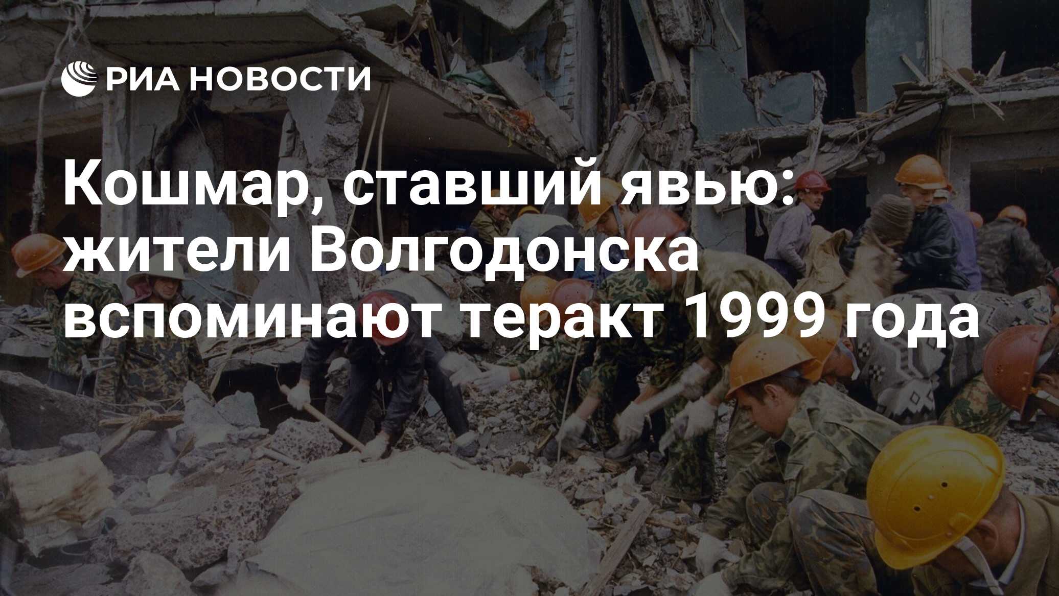 Кошмар, ставший явью: жители Волгодонска вспоминают теракт 1999 года - РИА  Новости, 16.09.2019