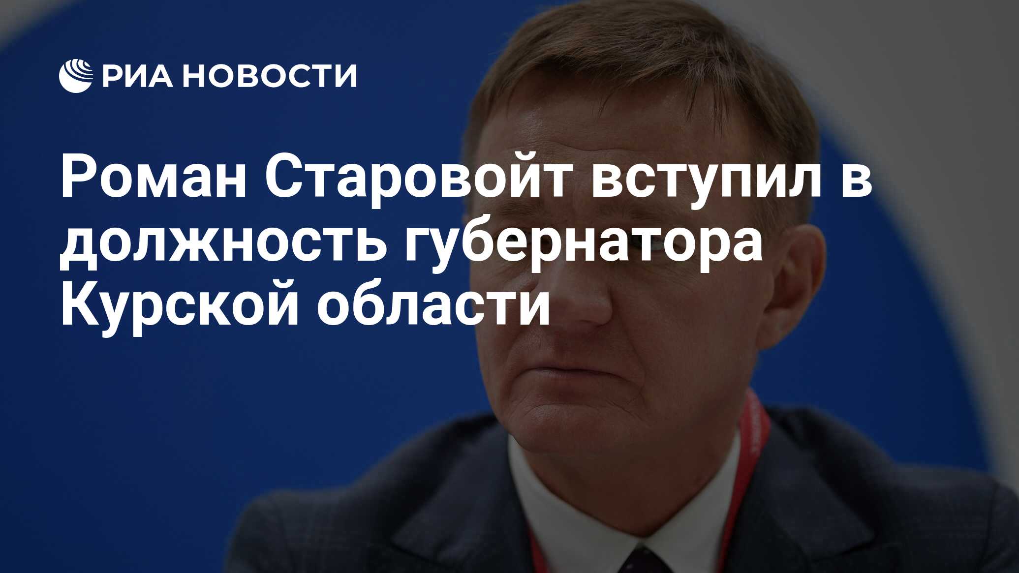 Роман Старовойт вступил в должность губернатора Курской области - РИА  Новости, 16.09.2019