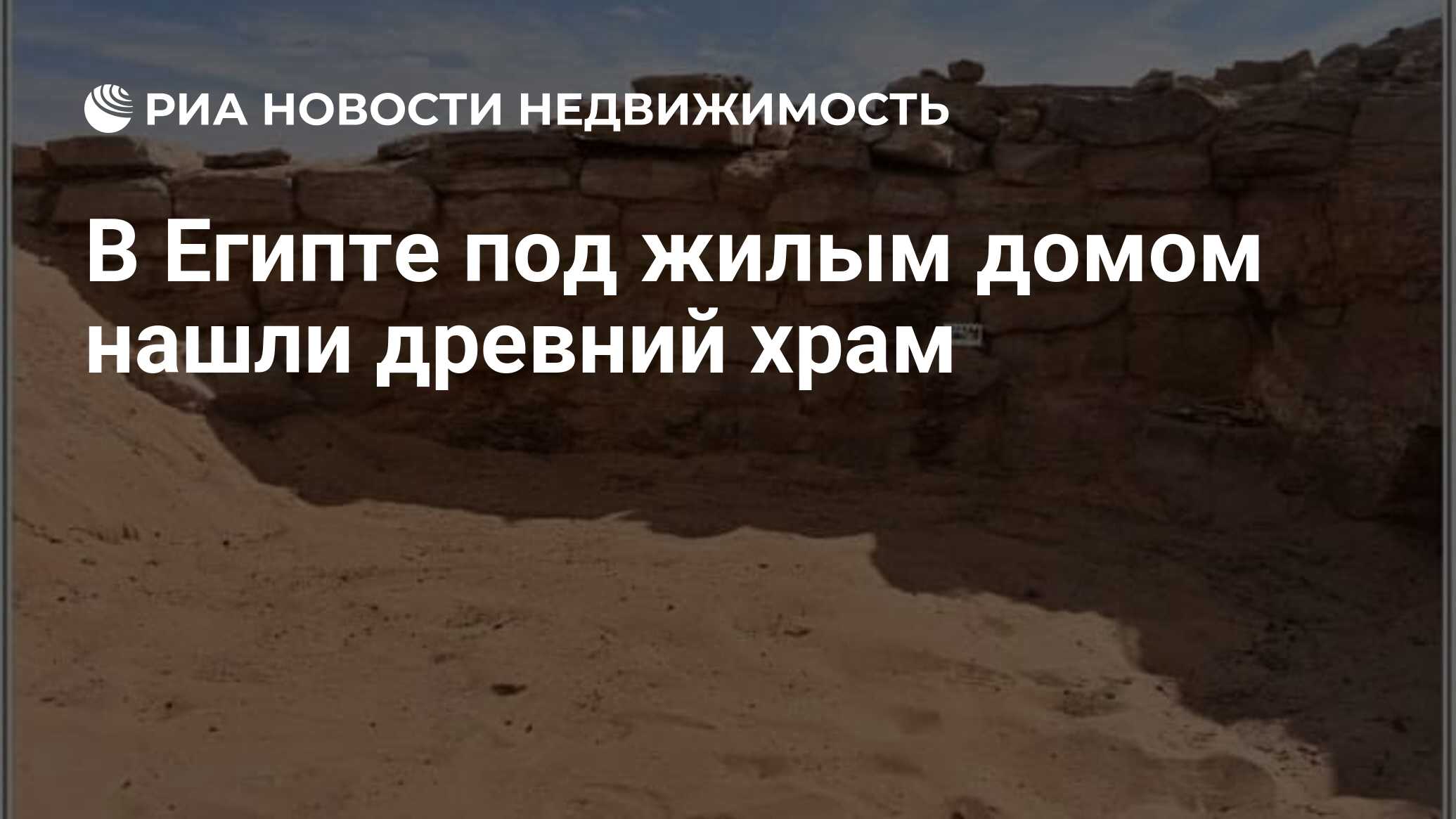 В Египте под жилым домом нашли древний храм - Недвижимость РИА Новости,  16.09.2019