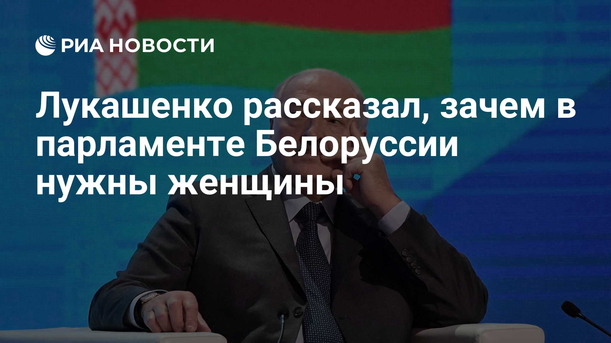 Лукашенко рассказал, зачем в парламенте Белоруссии нужны женщины - РИА  Новости, 16.09.2019