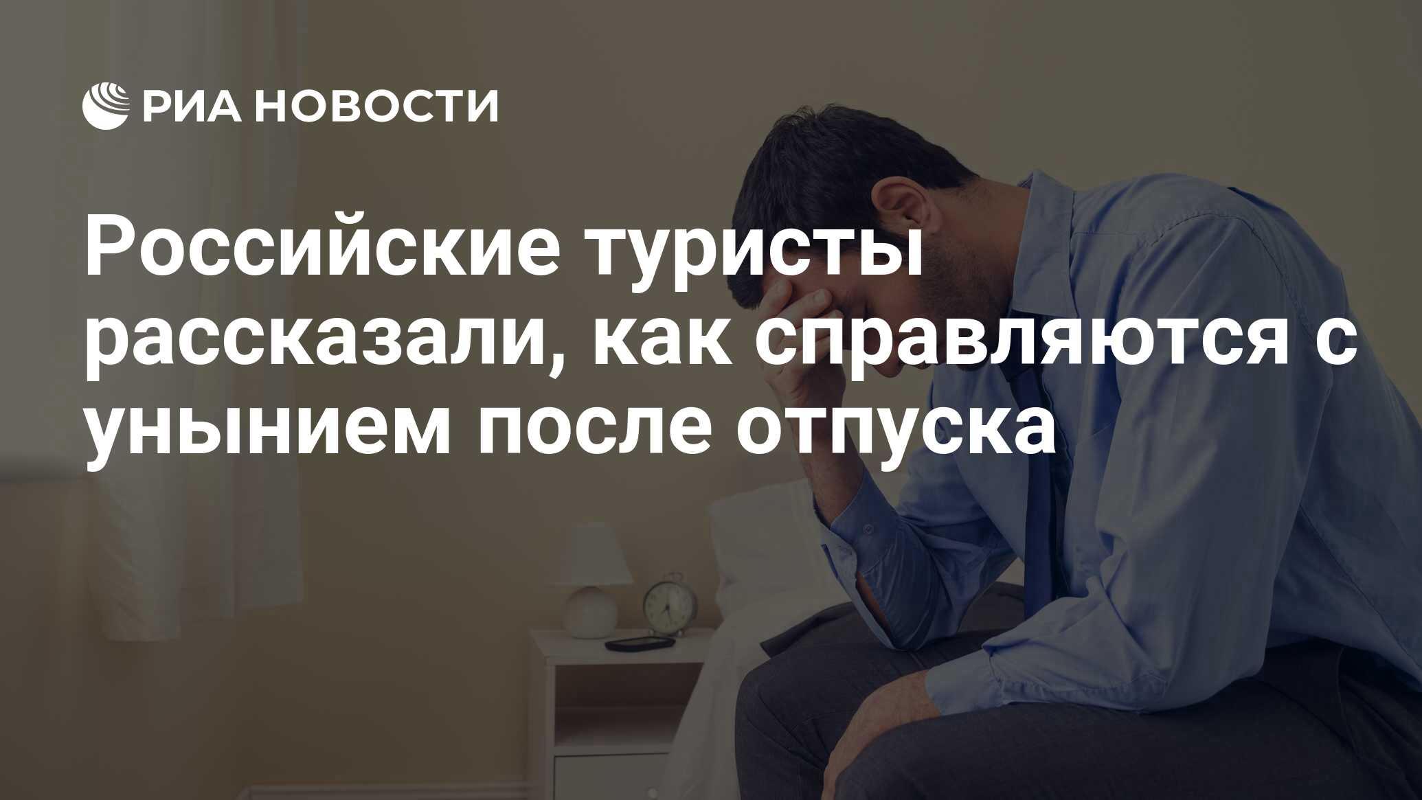 Российские туристы рассказали, как справляются с унынием после отпуска -  РИА Новости, 23.09.2019