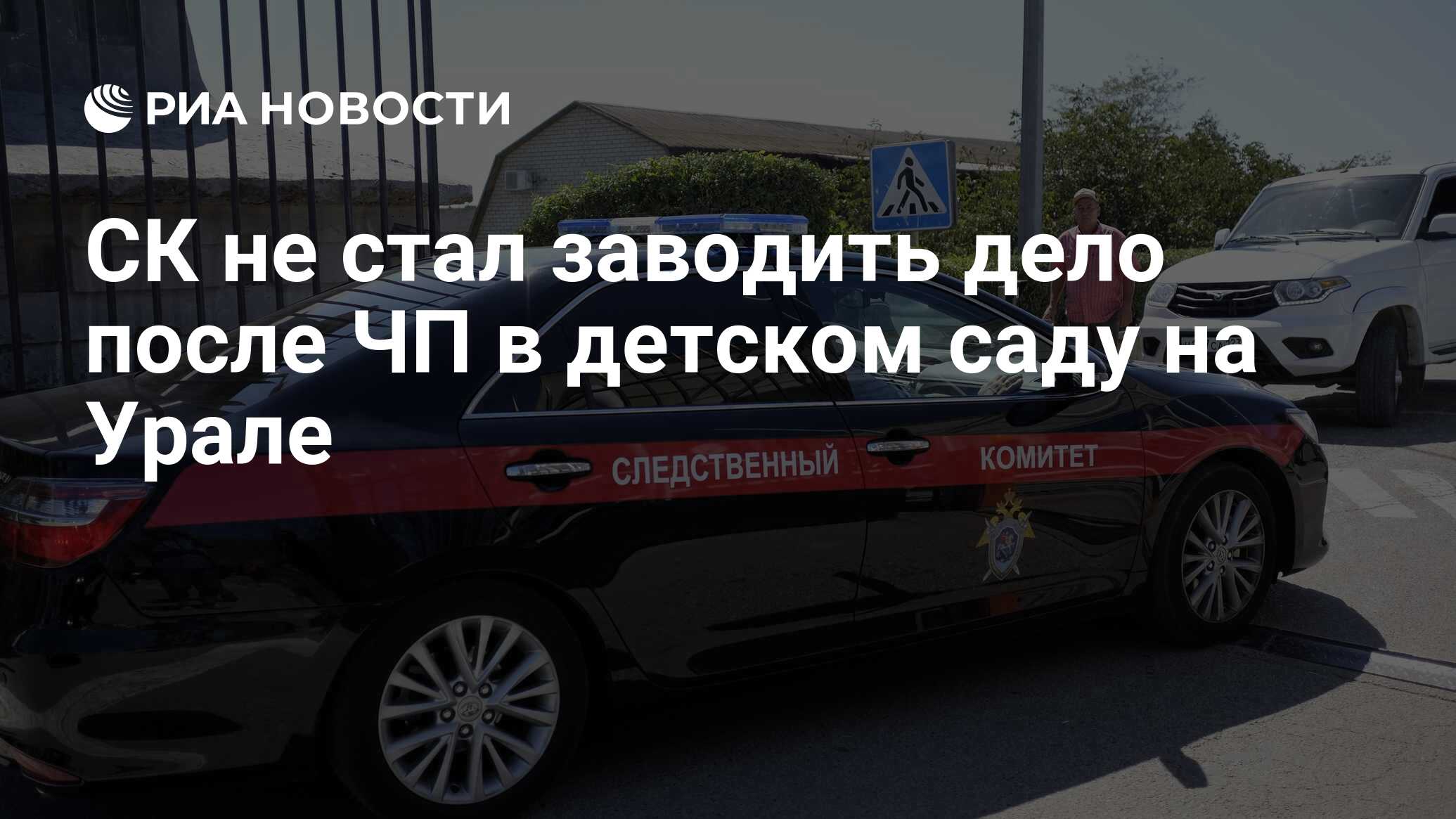 СК не стал заводить дело после ЧП в детском саду на Урале - РИА Новости,  03.03.2020