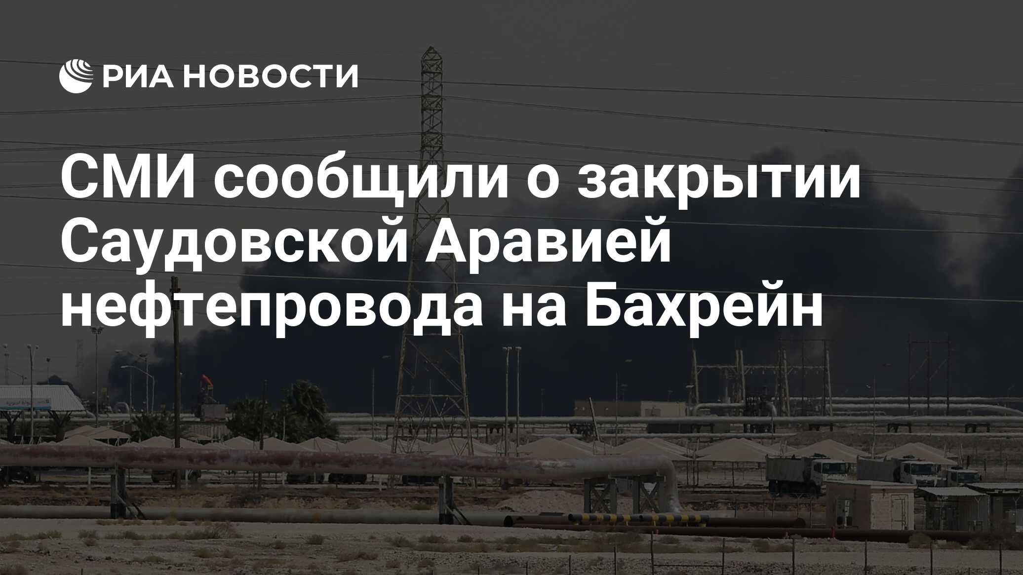 Как Москва закрылаСаудовскую Аравию