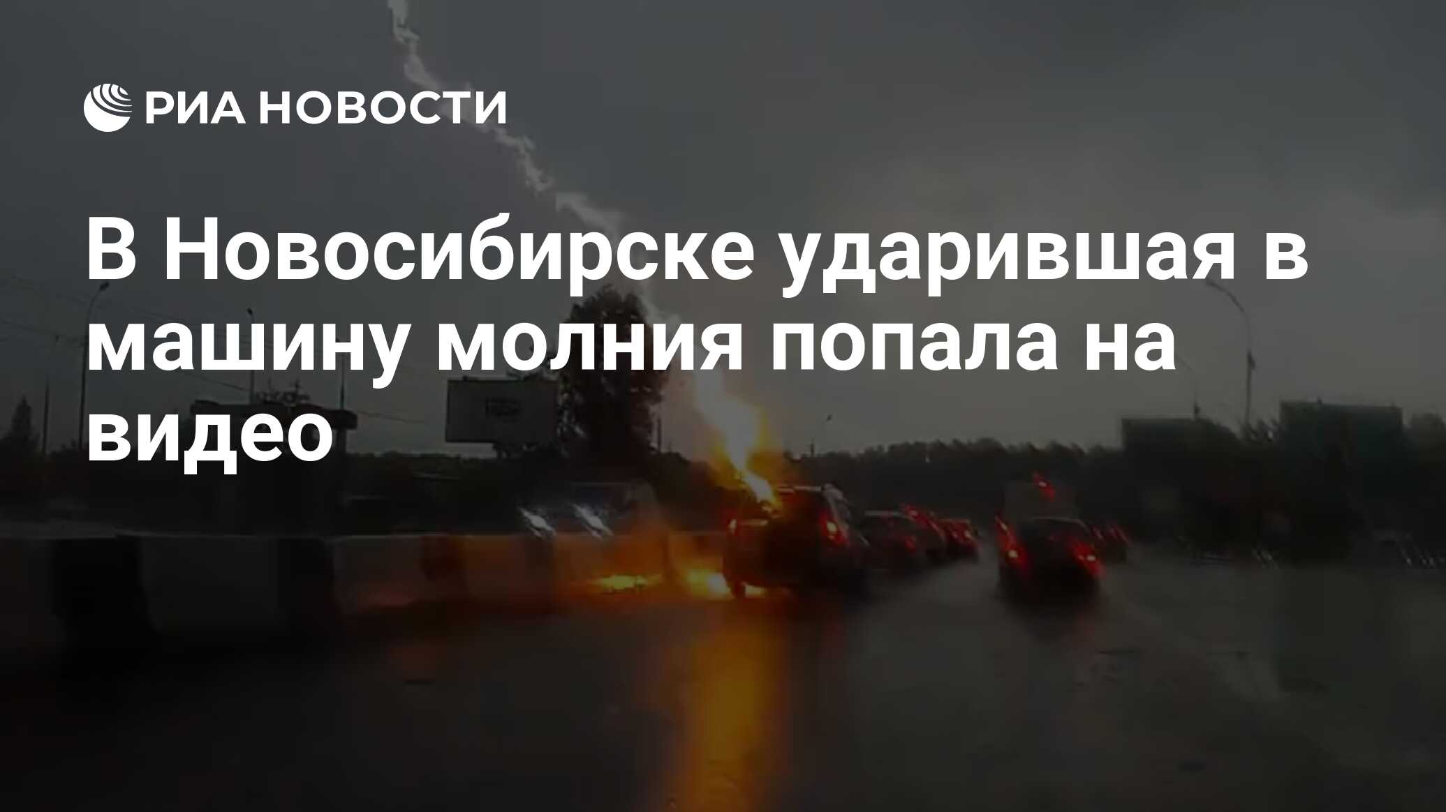 В Новосибирске ударившая в машину молния попала на видео - РИА Новости,  16.09.2019