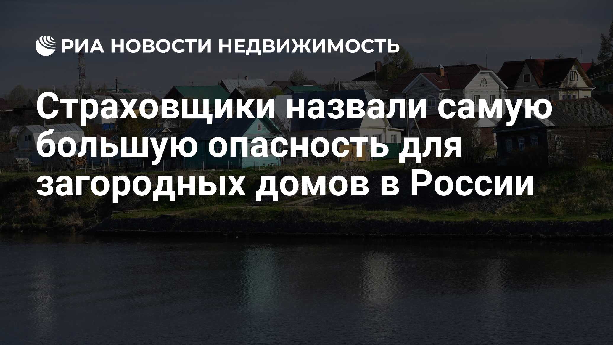 Страховщики назвали самую большую опасность для загородных домов в России -  Недвижимость РИА Новости, 03.03.2020