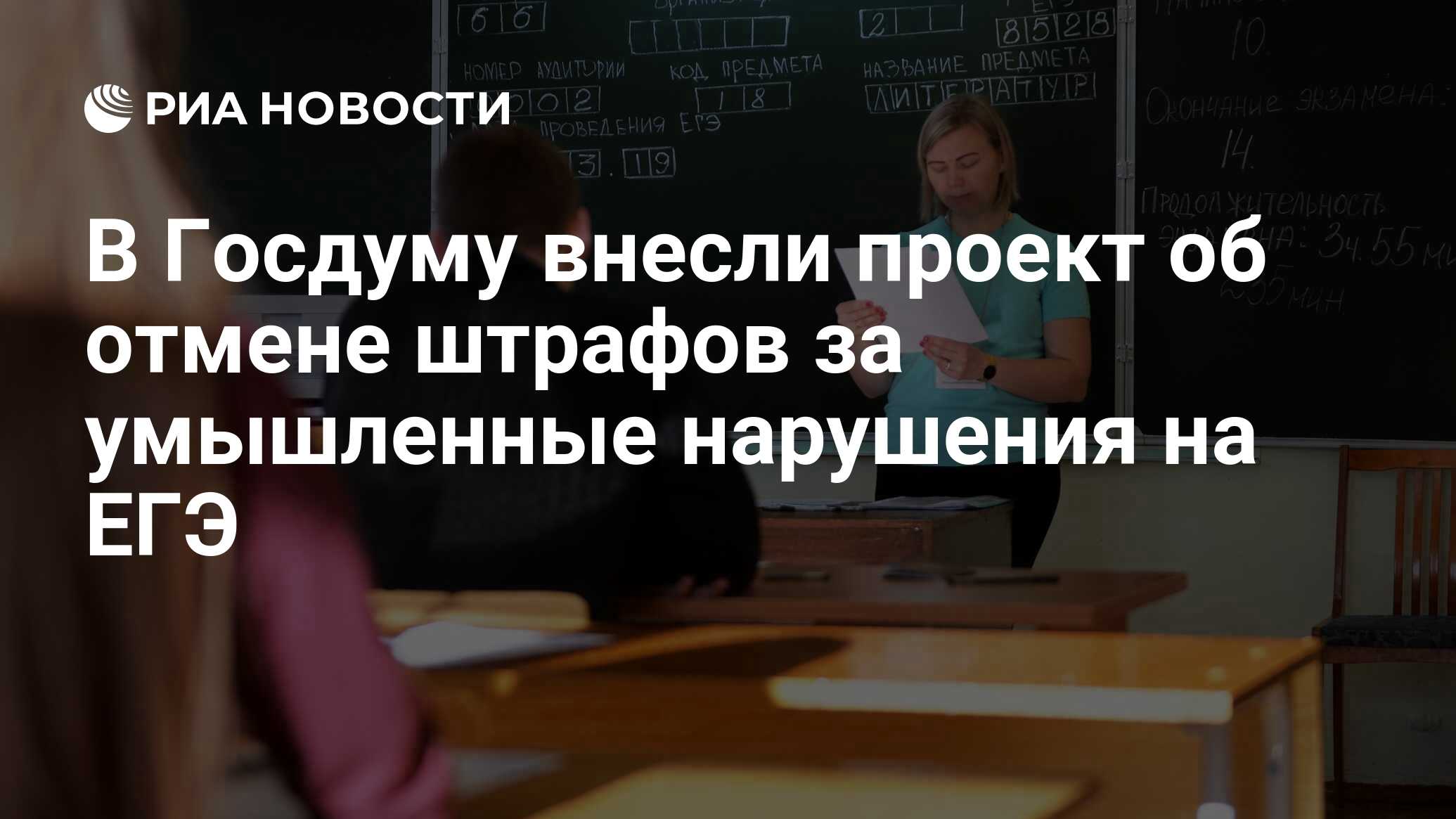 В Госдуму внесли проект об отмене штрафов за умышленные нарушения на ЕГЭ -  РИА Новости, 03.03.2020