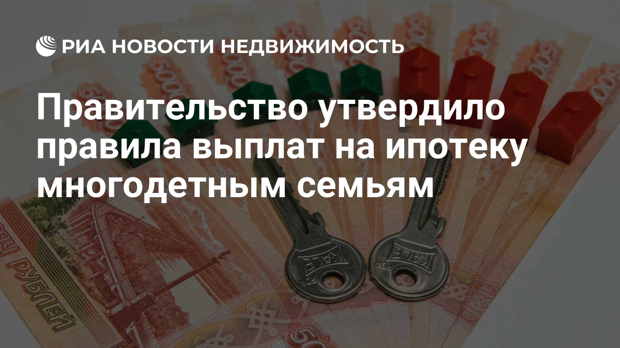 Правительство утвердило правила выплат на ипотеку многодетным семьям -  Недвижимость РИА Новости, 03.03.2020