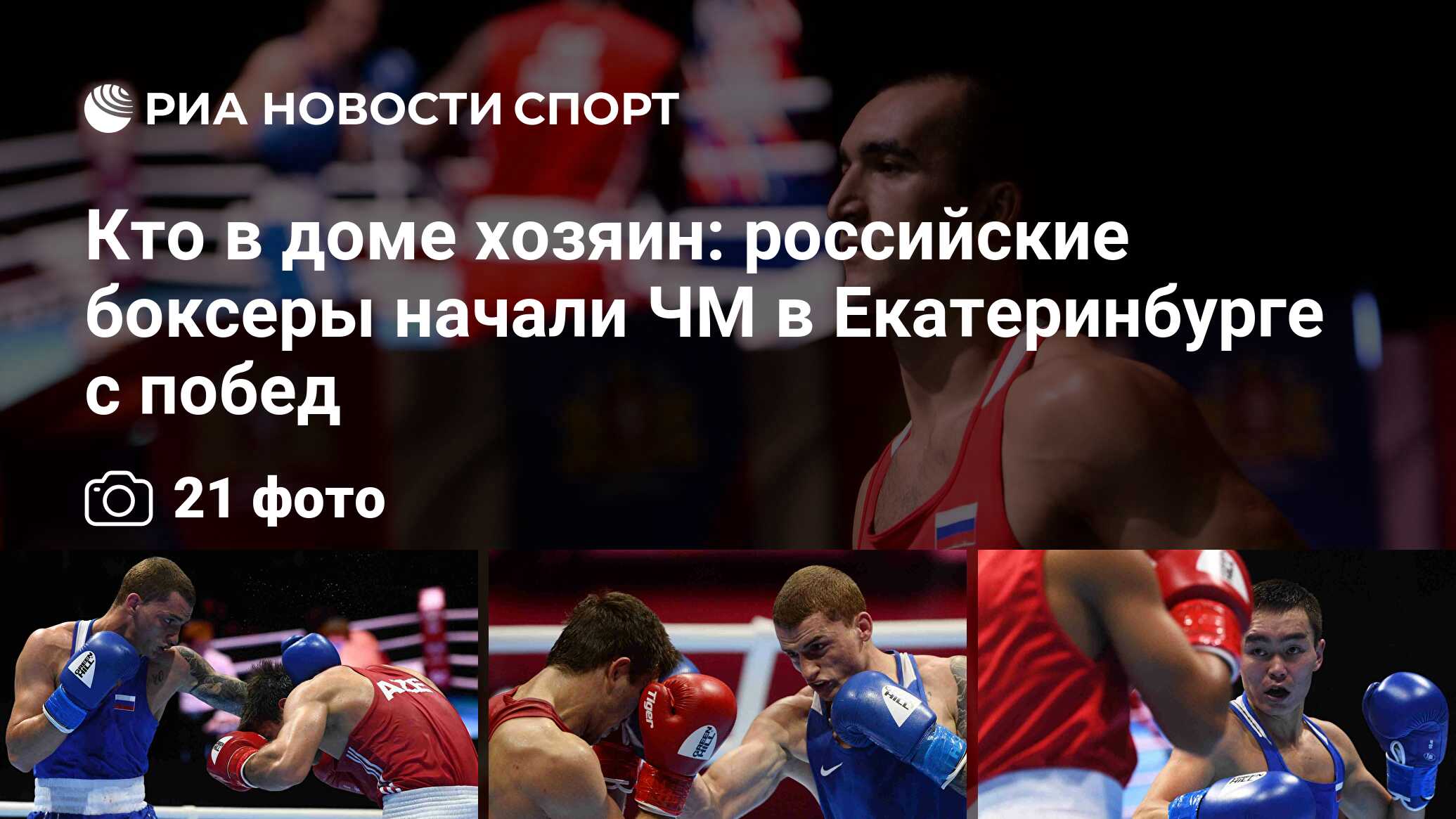 Кто в доме хозяин: российские боксеры начали ЧМ в Екатеринбурге с побед -  РИА Новости Спорт, 22.01.2020