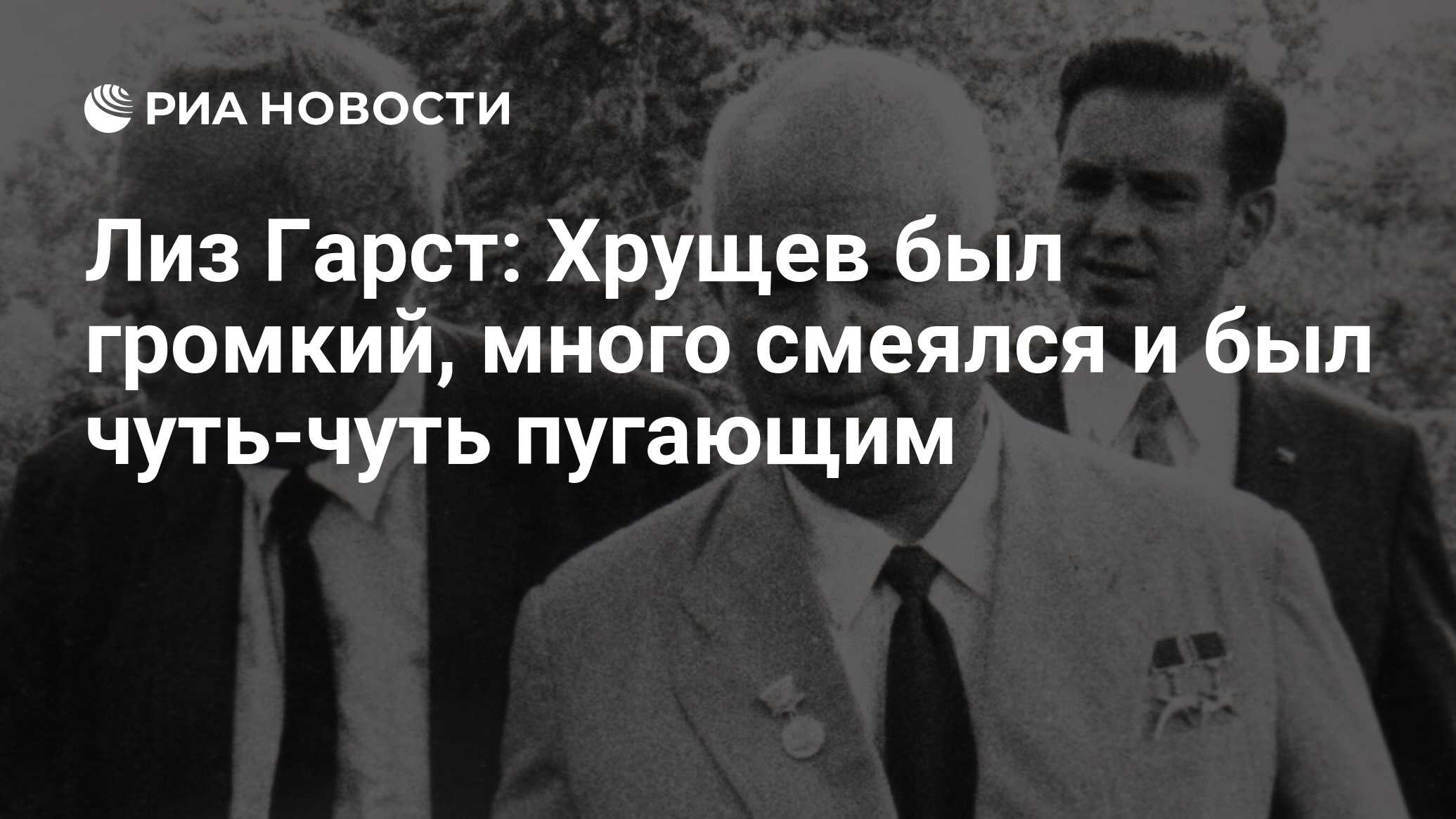 Лиз Гарст: Хрущев был громкий, много смеялся и был чуть-чуть пугающим - РИА  Новости, 03.03.2020