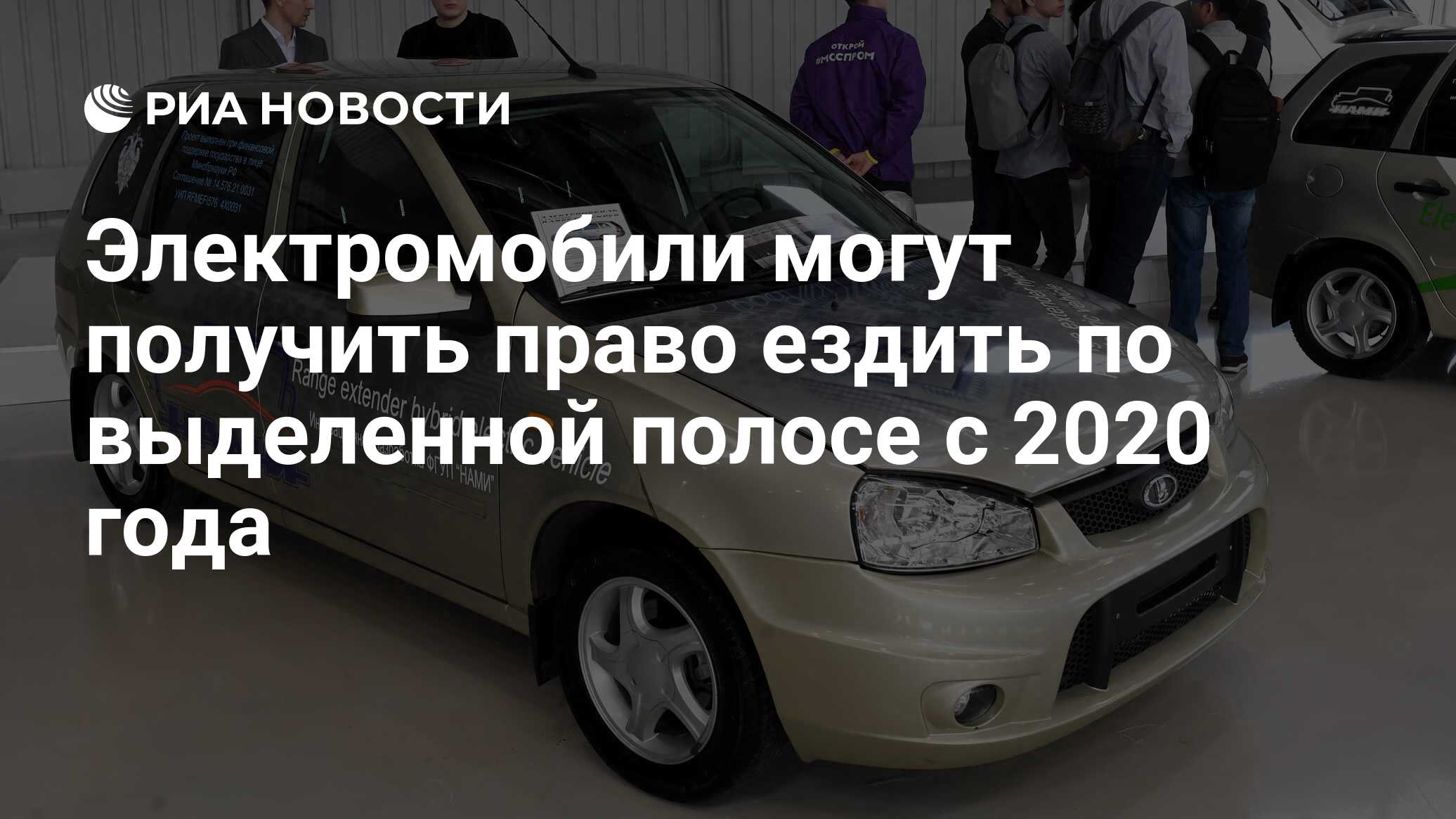 Электромобили могут получить право ездить по выделенной полосе с 2020 года  - РИА Новости, 03.03.2020