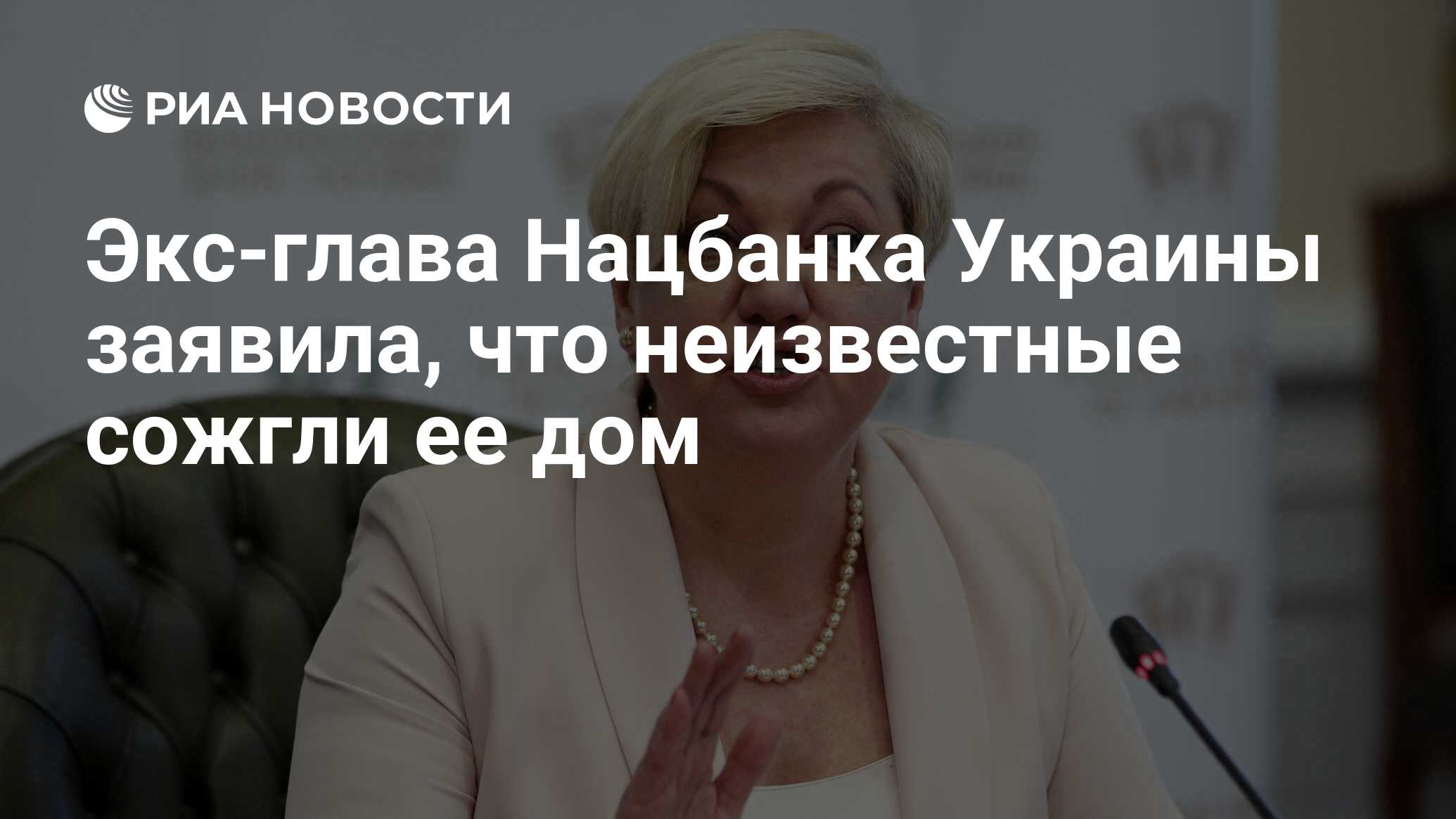 Экс-глава Нацбанка Украины заявила, что неизвестные сожгли ее дом - РИА  Новости, 17.09.2019