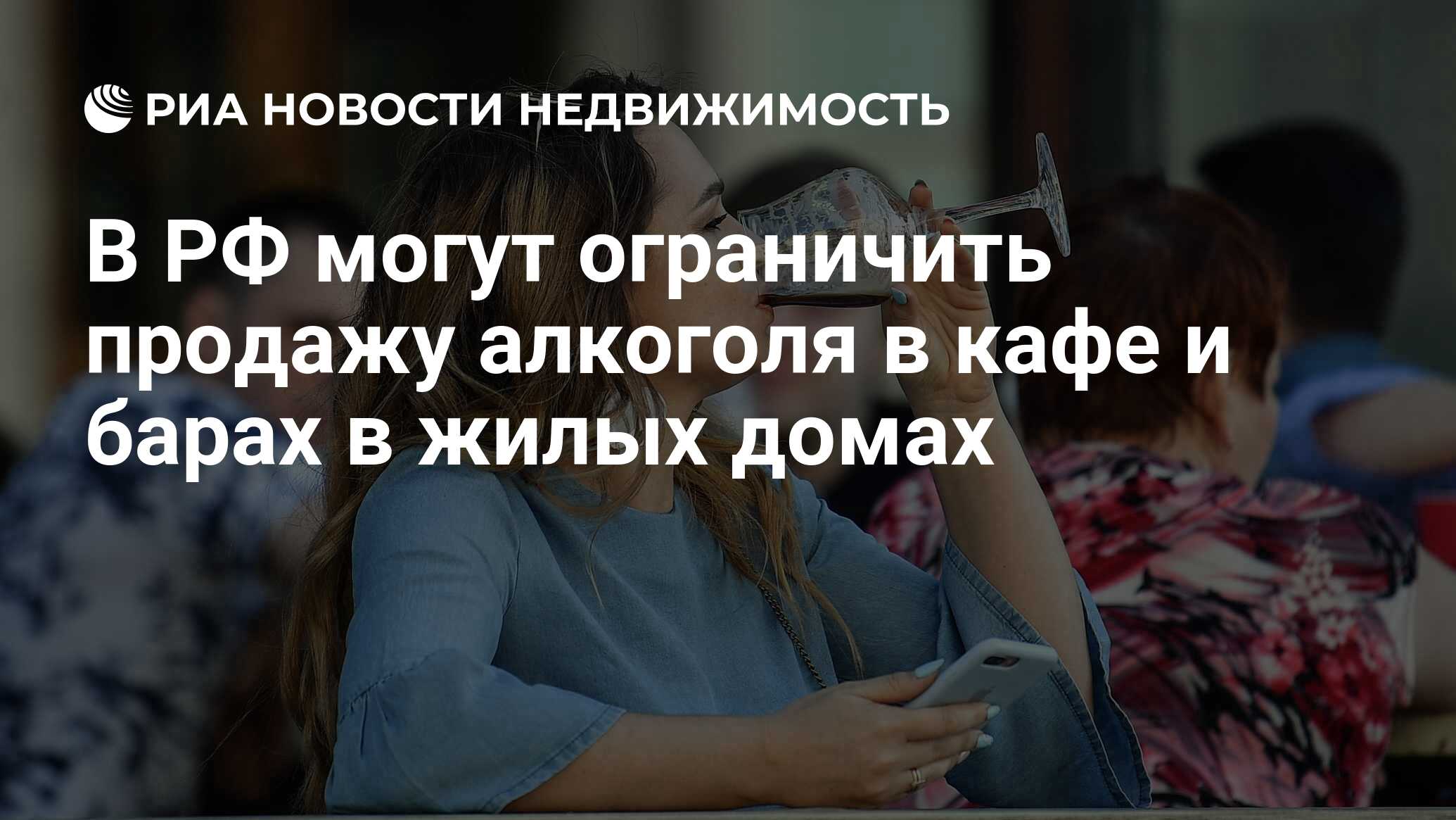 В РФ могут ограничить продажу алкоголя в кафе и барах в жилых домах -  Недвижимость РИА Новости, 03.03.2020