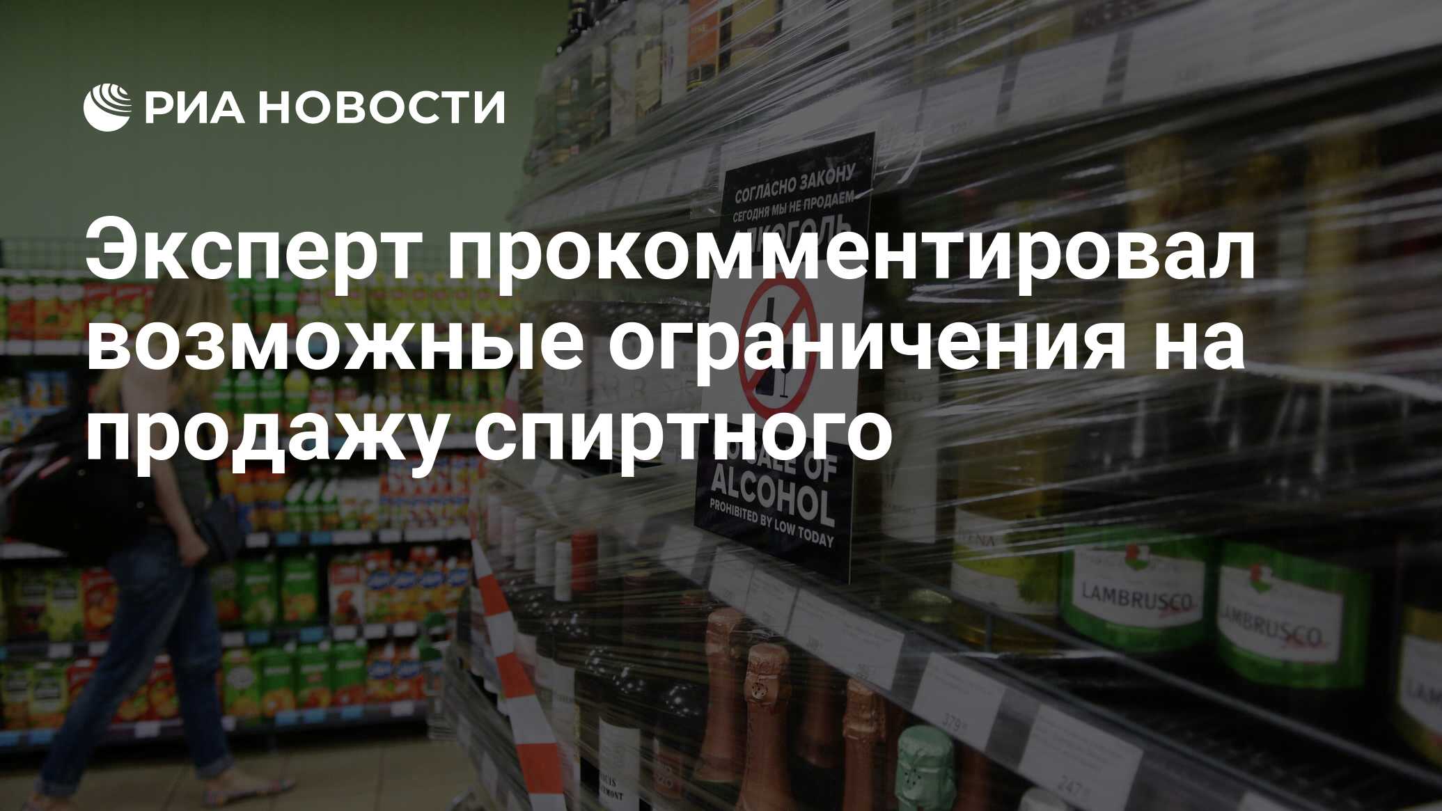 Эксперт прокомментировал возможные ограничения на продажу спиртного - РИА  Новости, 03.03.2020