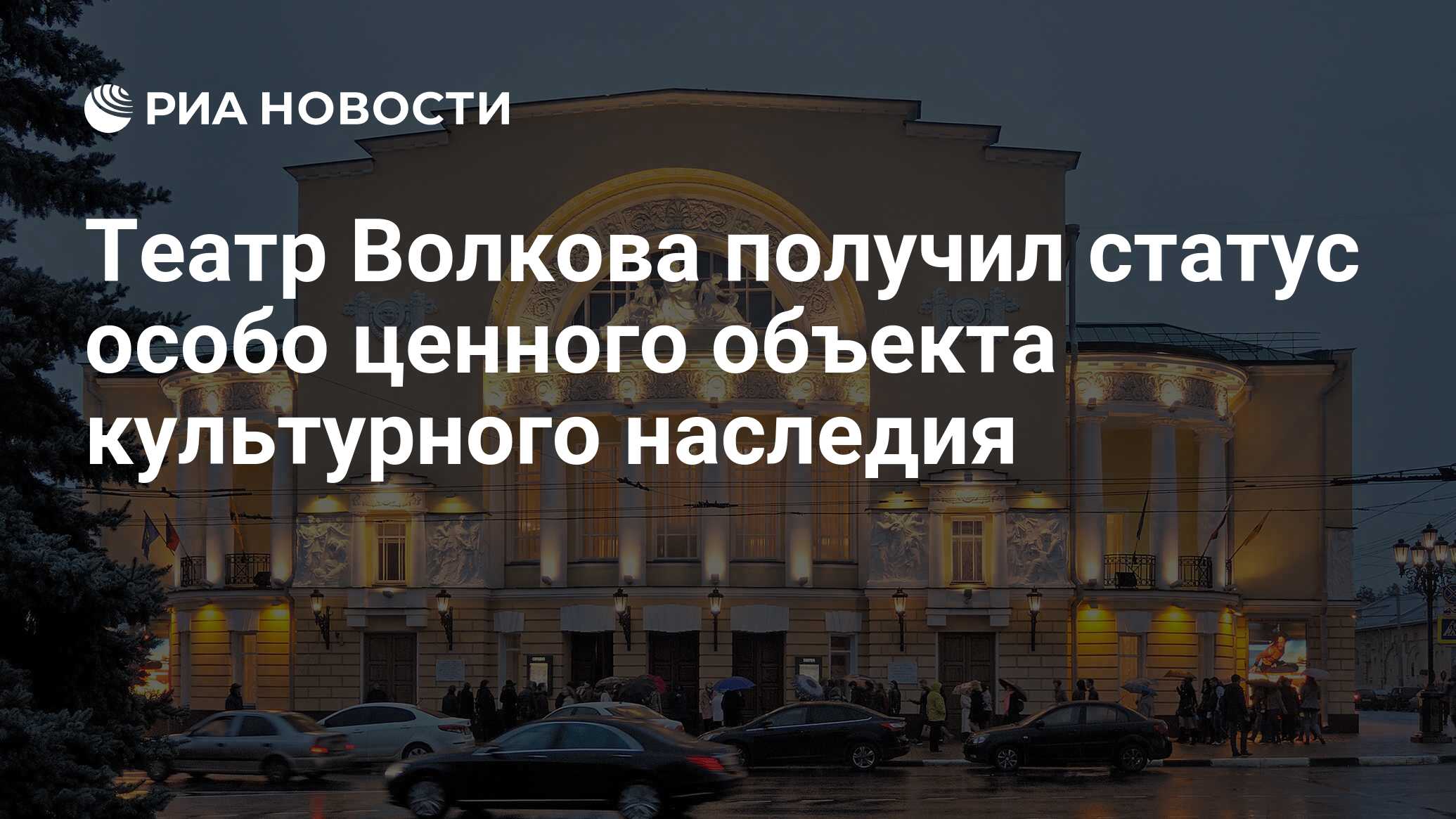 Театр Волкова получил статус особо ценного объекта культурного наследия -  РИА Новости, 17.09.2019