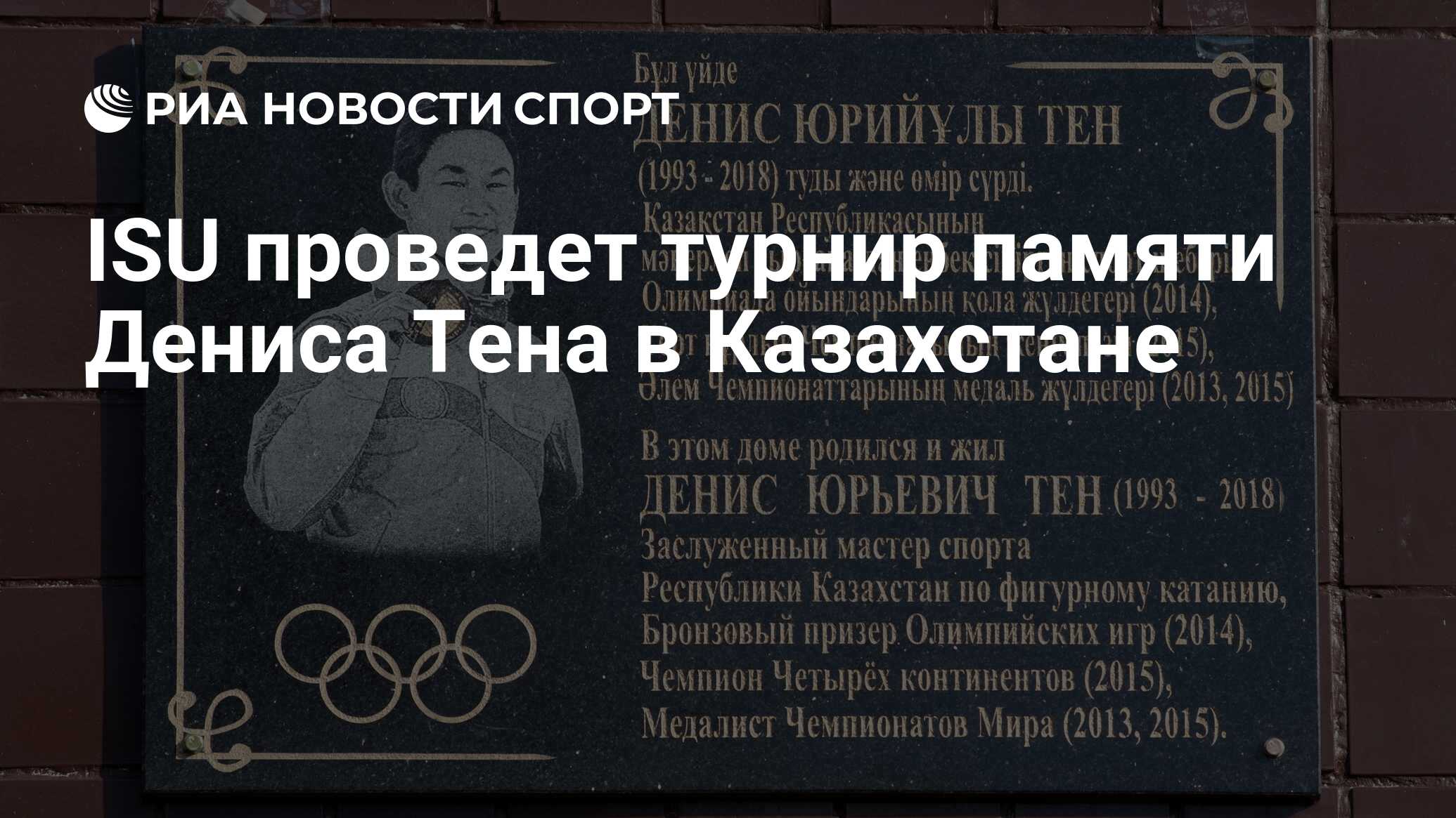 ISU проведет турнир памяти Дениса Тена в Казахстане - РИА Новости Спорт,  17.09.2019