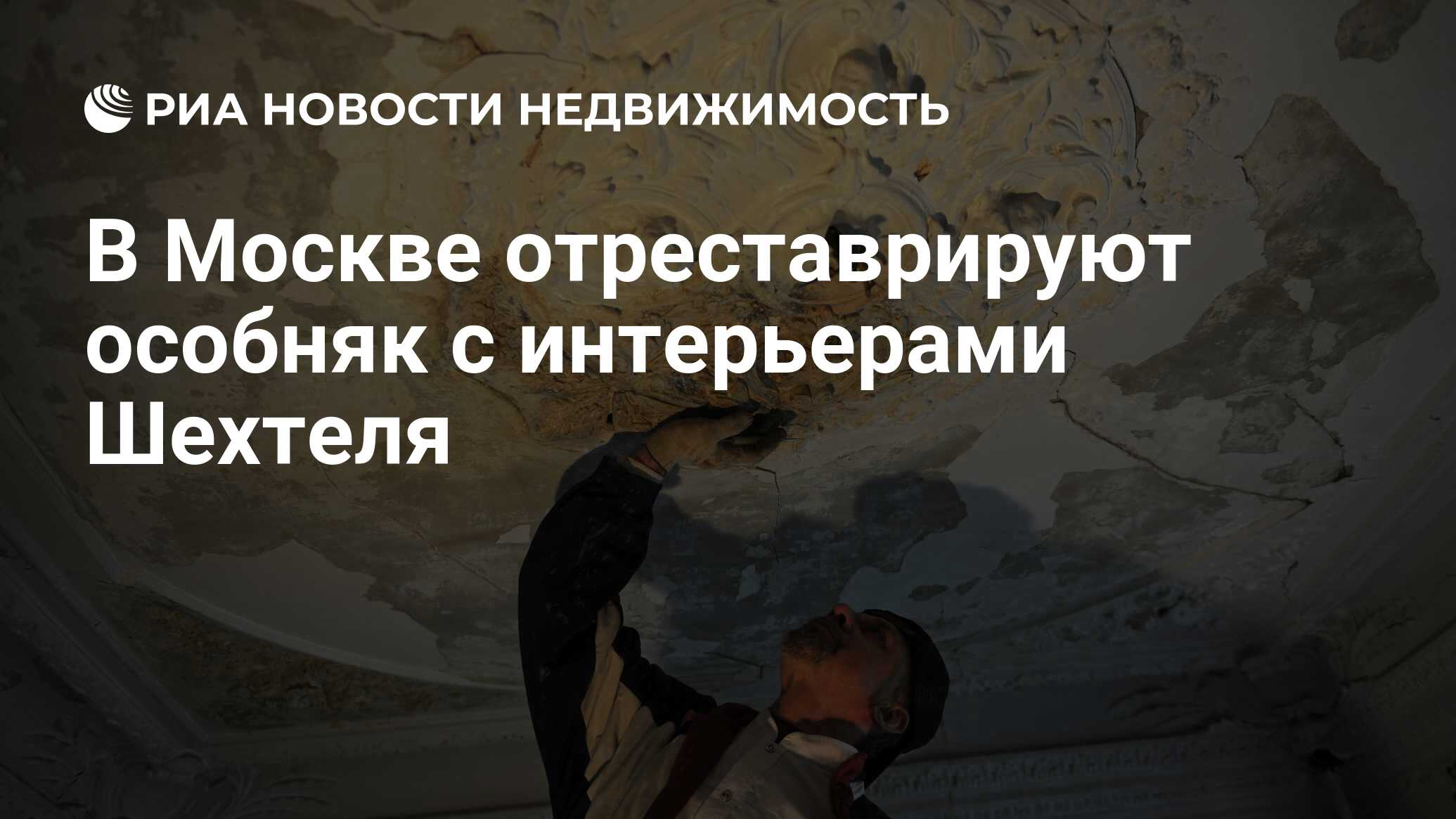 В Москве отреставрируют особняк с интерьерами Шехтеля - Недвижимость РИА  Новости, 27.11.2019