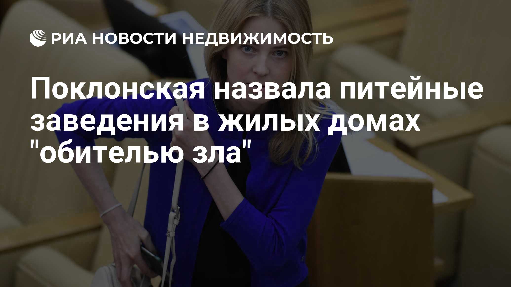 Поклонская назвала питейные заведения в жилых домах 