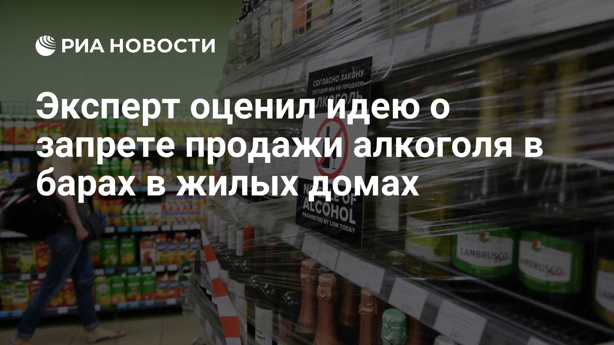 Эксперт оценил идею о запрете продажи алкоголя в барах в жилых домах - РИА  Новости, 03.03.2020