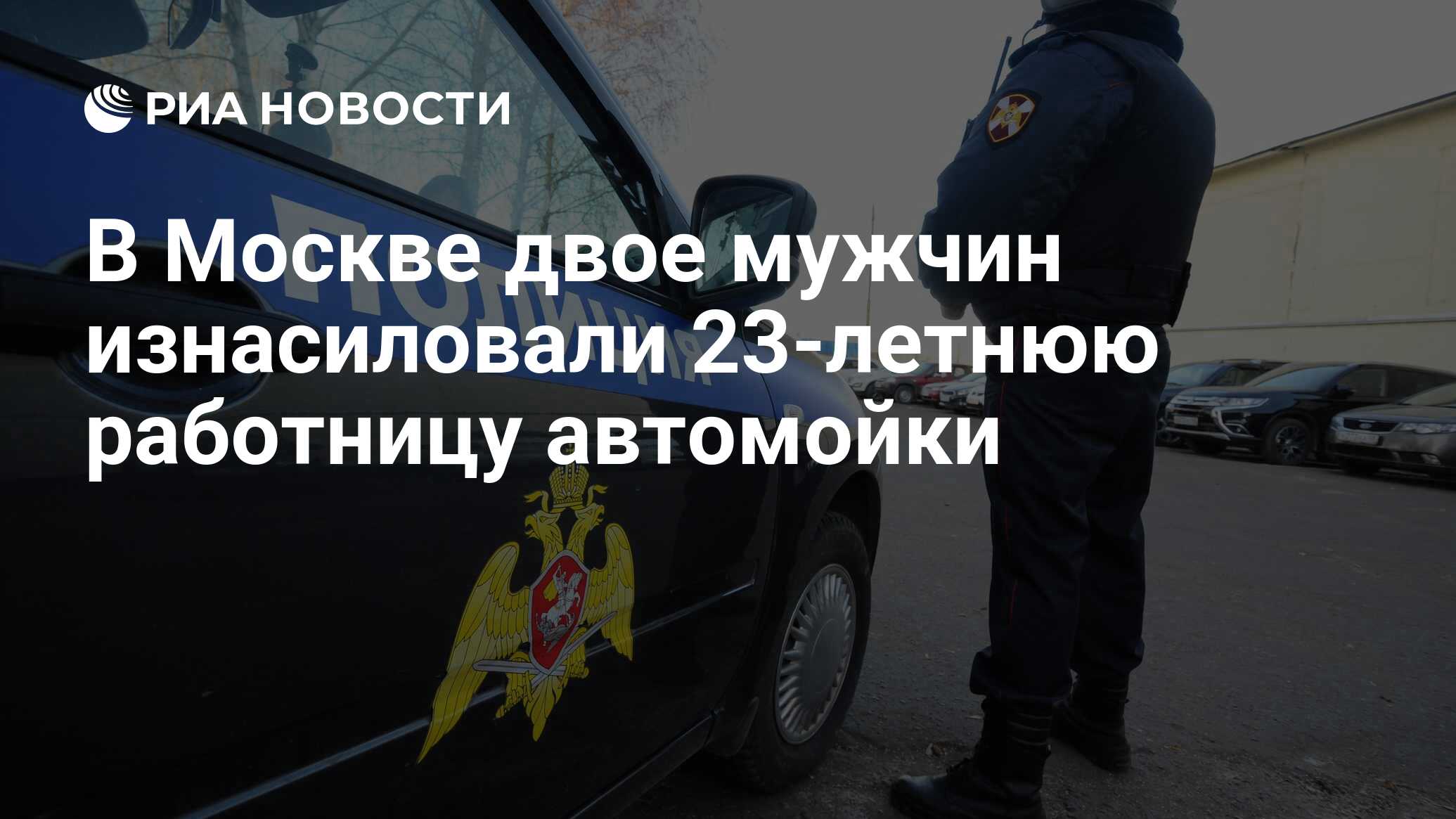 В Москве двое мужчин изнасиловали 23-летнюю работницу автомойки - РИА  Новости, 17.09.2019