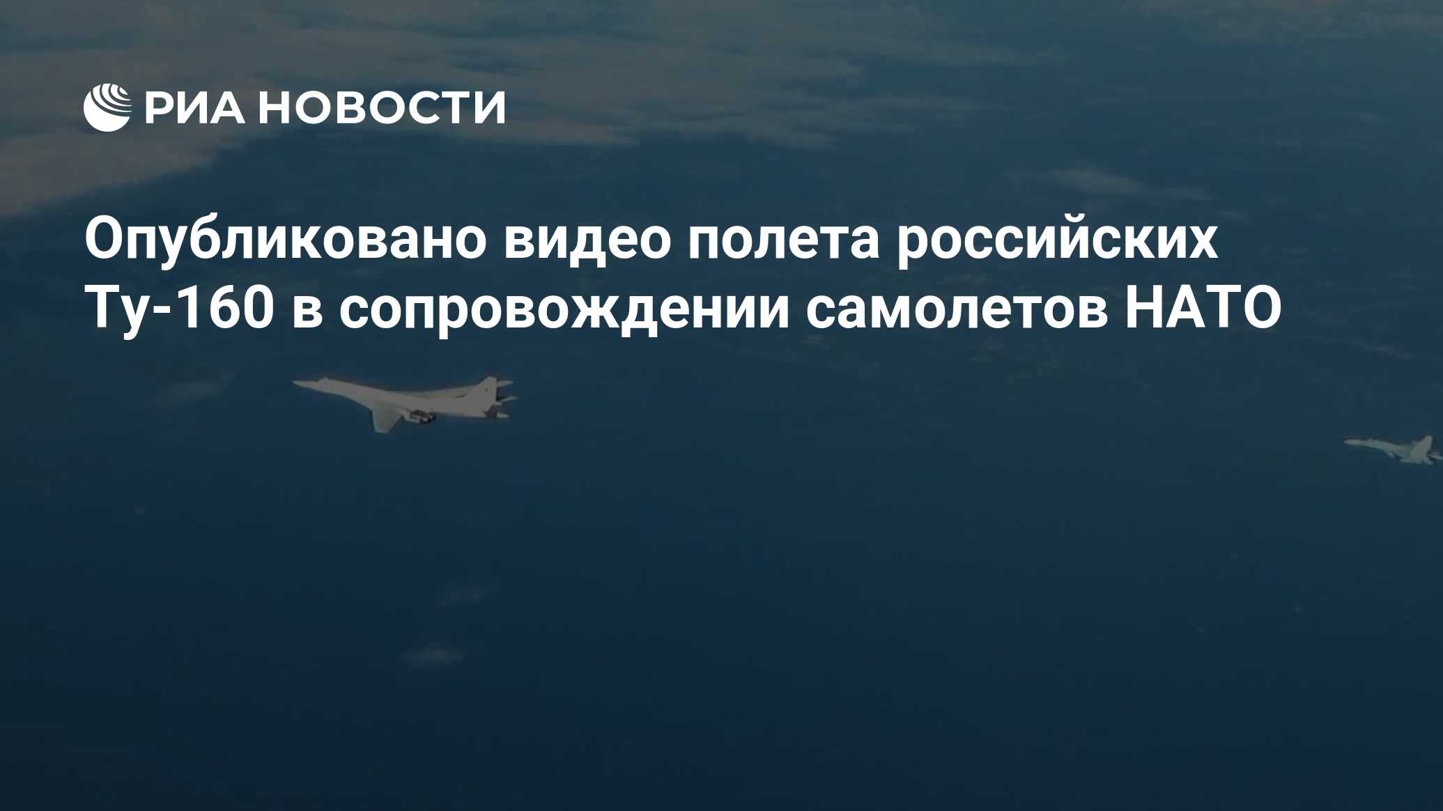 Опубликовано видео полета российских Ту-160 в сопровождении самолетов НАТО  - РИА Новости, 03.03.2020