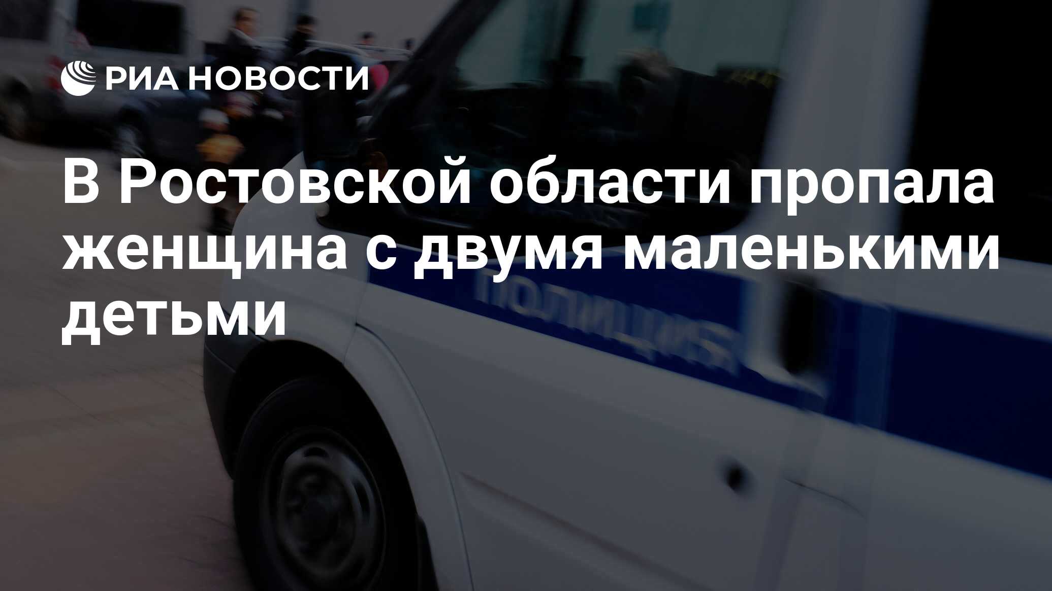 В Ростовской области пропала женщина с двумя маленькими детьми - РИА  Новости, 18.09.2019