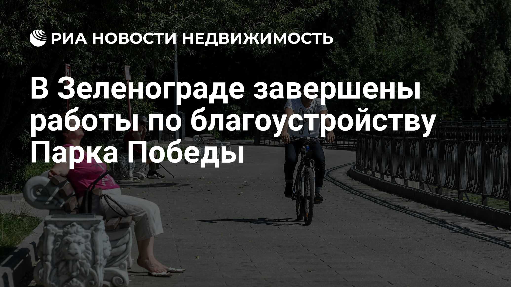 В Зеленограде завершены работы по благоустройству Парка Победы -  Недвижимость РИА Новости, 18.09.2019