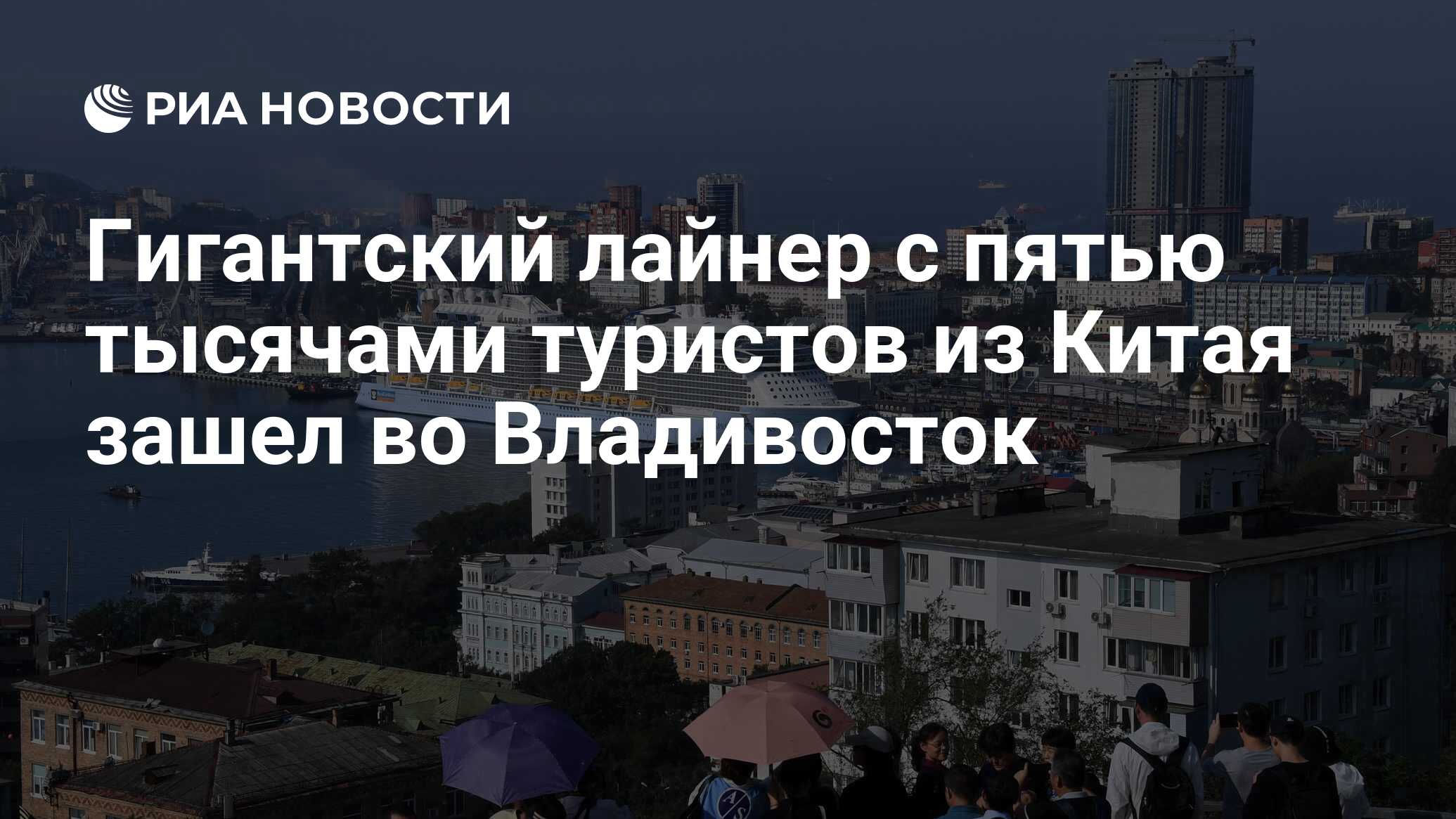 Туры в китай из владивостока. Туризм России и Китая Владивосток. Из Владивостока в Китай. Владивосток и Китай сравнение. График захода лайнеров во Владивосток 2021.