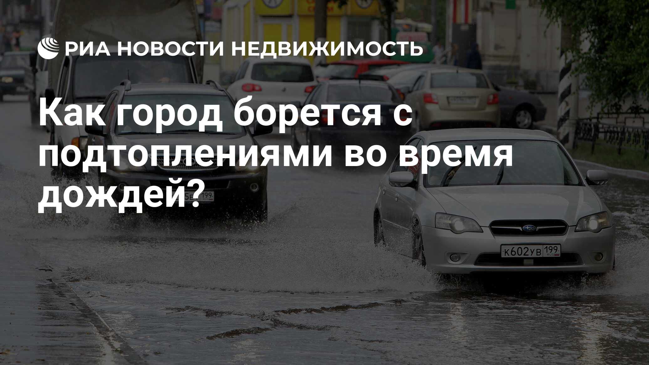 Как город борется с подтоплениями во время дождей? - Недвижимость РИА  Новости, 18.09.2019