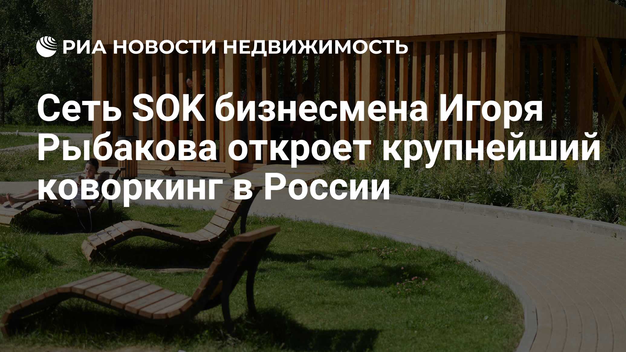 Сеть SOK бизнесмена Игоря Рыбакова откроет крупнейший коворкинг в России -  Недвижимость РИА Новости, 03.03.2020