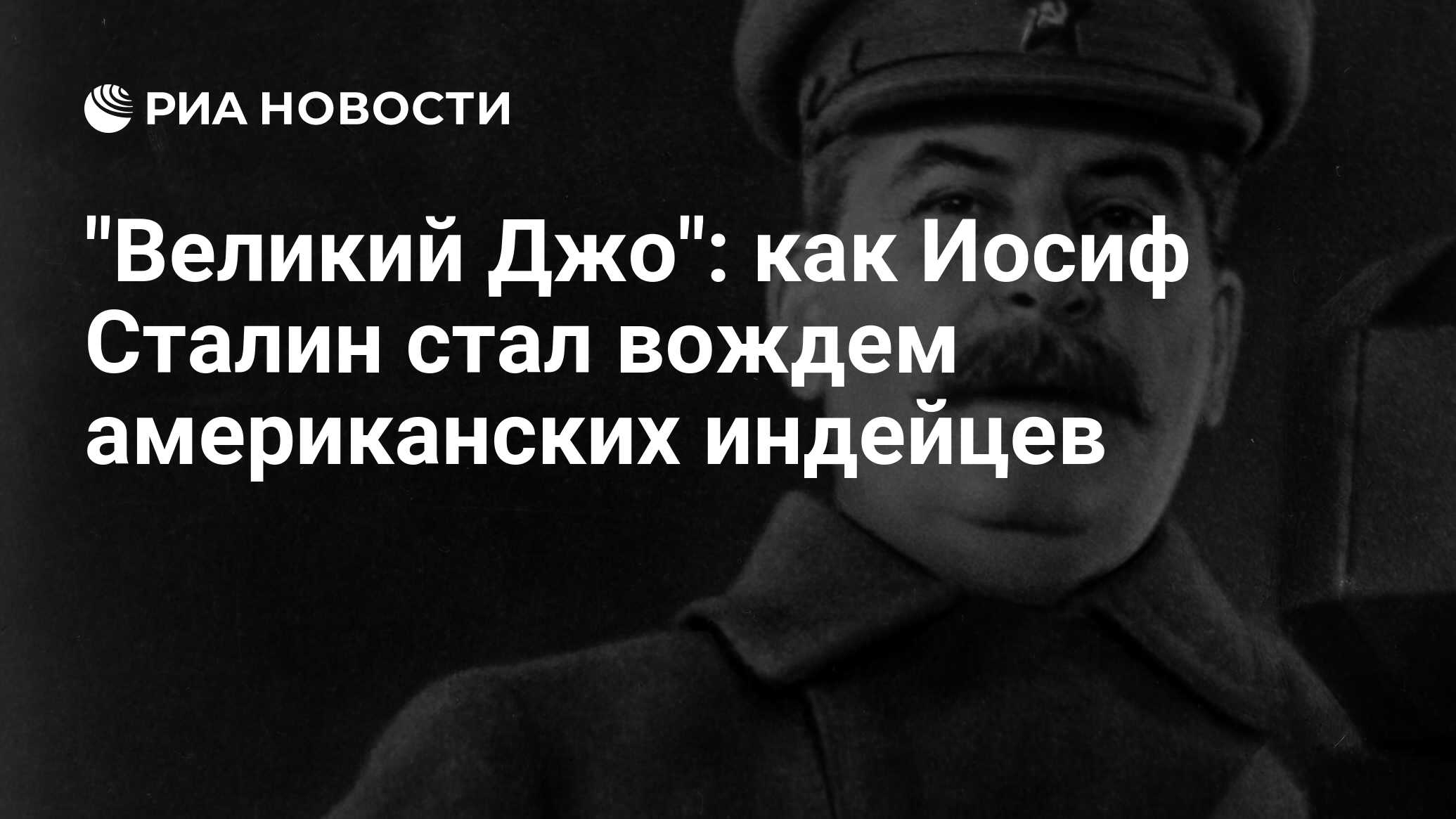 Сталин вождь. Сталин Великий Джо. Как Сталин стал вождем. Сталин приколы. Сталин как стать вождем.