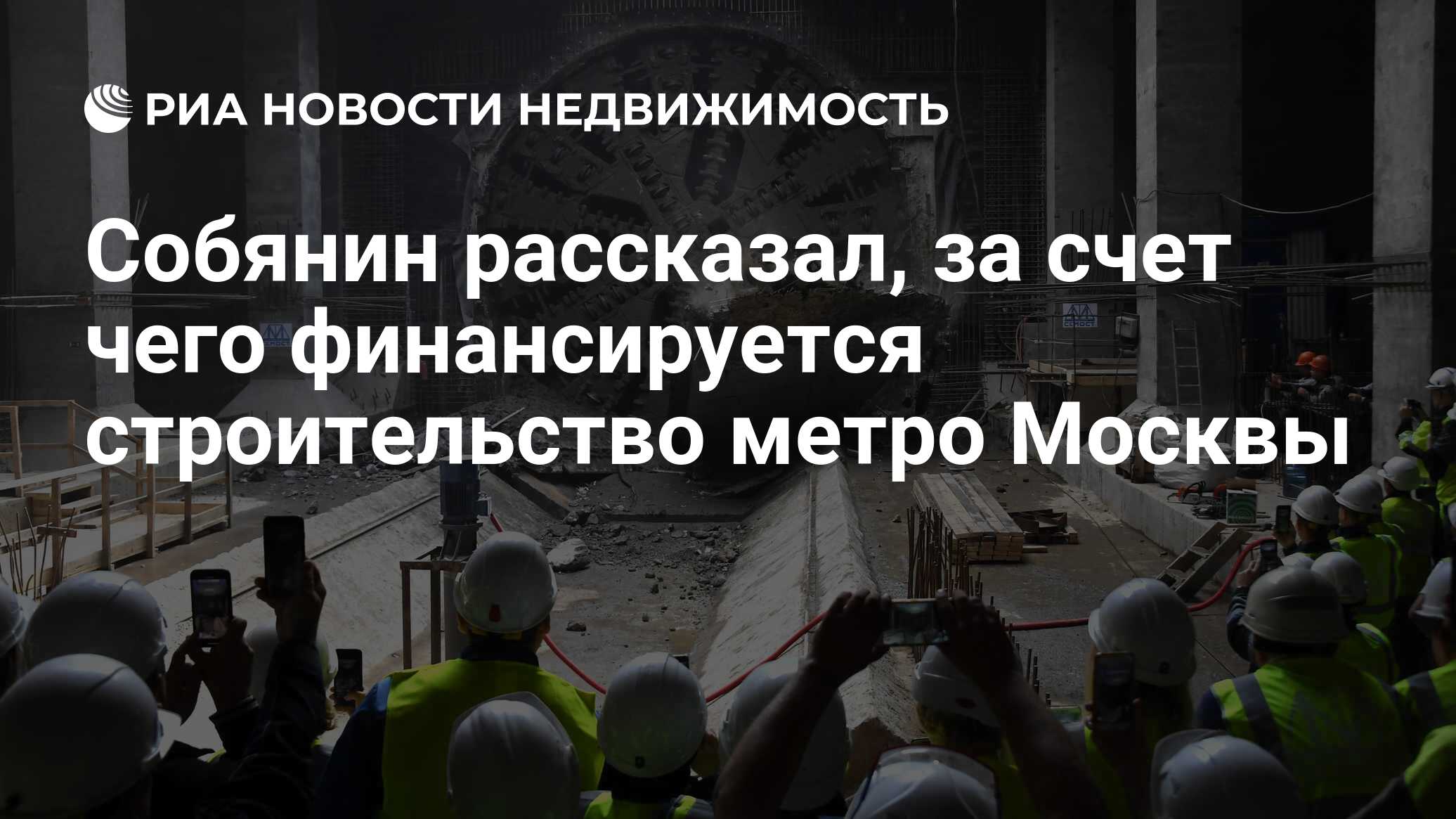 Собянин рассказал, за счет чего финансируется строительство метро Москвы -  Недвижимость РИА Новости, 18.09.2019