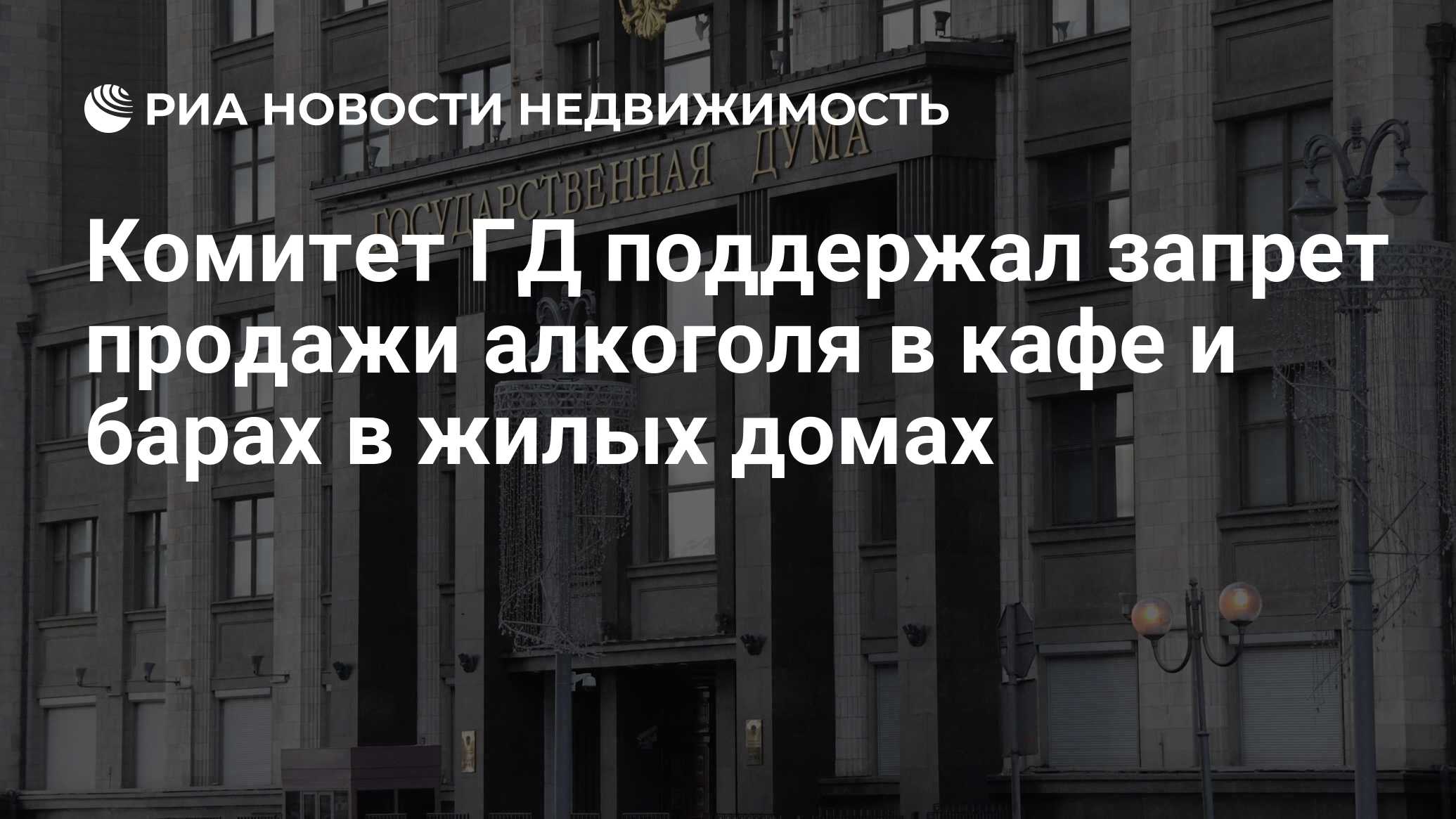 Комитет ГД поддержал запрет продажи алкоголя в кафе и барах в жилых домах -  Недвижимость РИА Новости, 03.03.2020