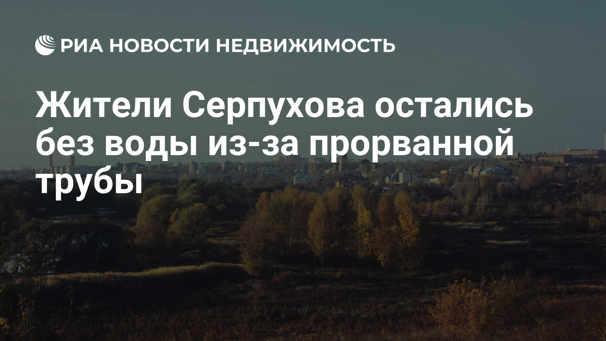 Жители Серпухова остались без воды из-за прорванной трубы - Недвижимость  РИА Новости, 18.09.2019