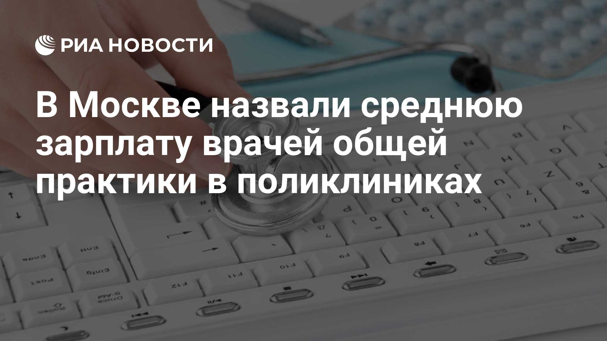 В Москве назвали среднюю зарплату врачей общей практики в поликлиниках