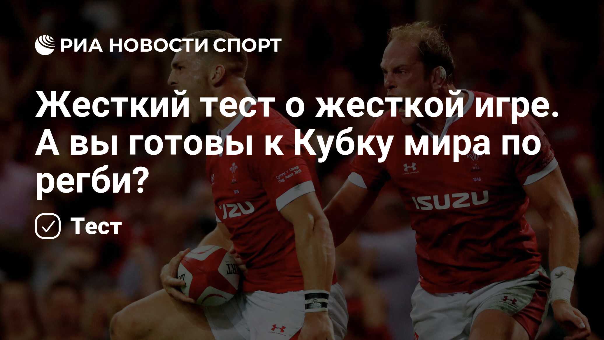 Жесткий тест о жесткой игре. А вы готовы к Кубку мира по регби? - РИА  Новости Спорт, 20.09.2019