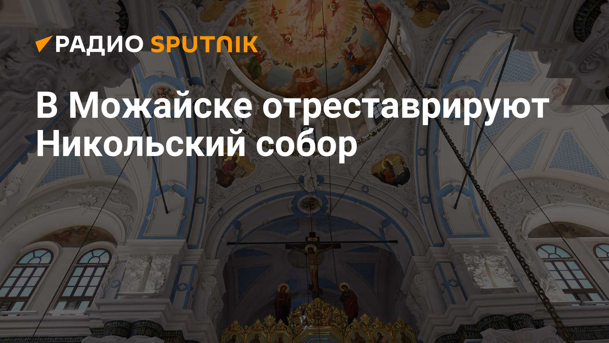 Воскресенский собор Новоиерусалимского монастыря убранство