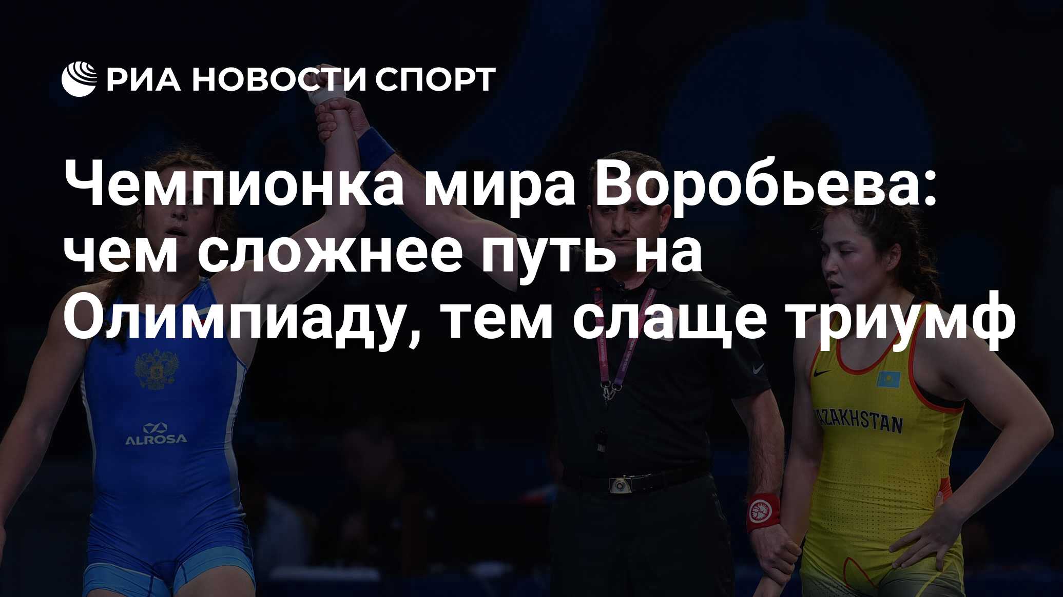 Чемпионка мира Воробьева: чем сложнее путь на Олимпиаду, тем слаще триумф -  РИА Новости Спорт, 18.09.2019