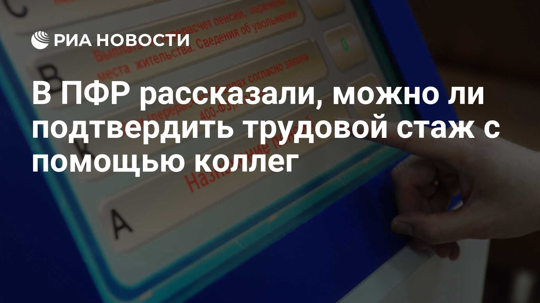 В ПФР рассказали, можно ли подтвердить трудовой стаж с помощью коллег - РИА  Новости, 03.03.2020