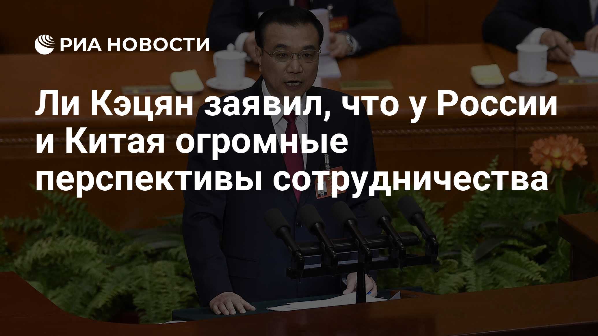 Ли Кэцян заявил, что у России и Китая огромные перспективы ...
