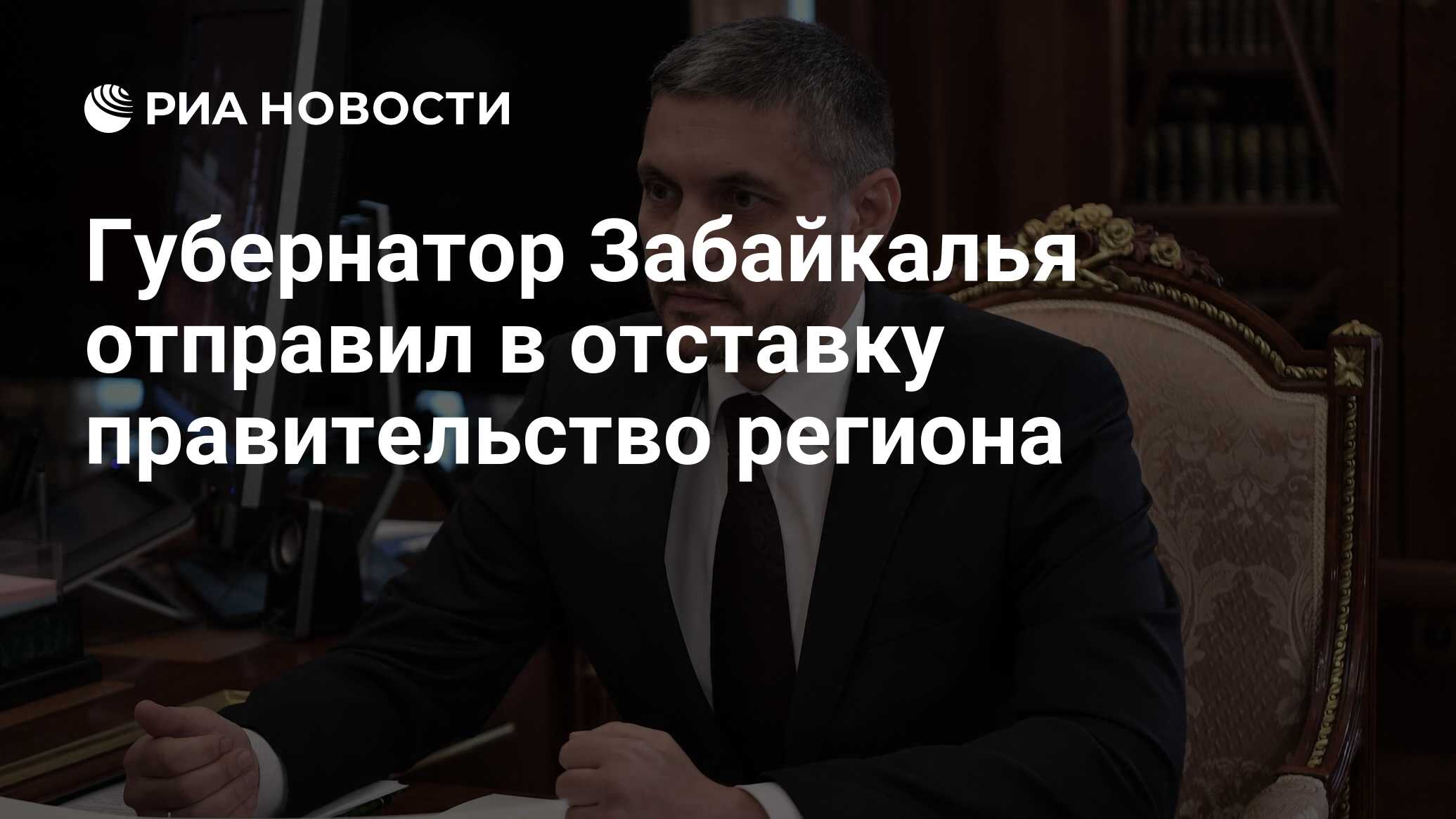 Губернатор Забайкалья отправил в отставку правительство региона - РИА  Новости, 19.09.2019