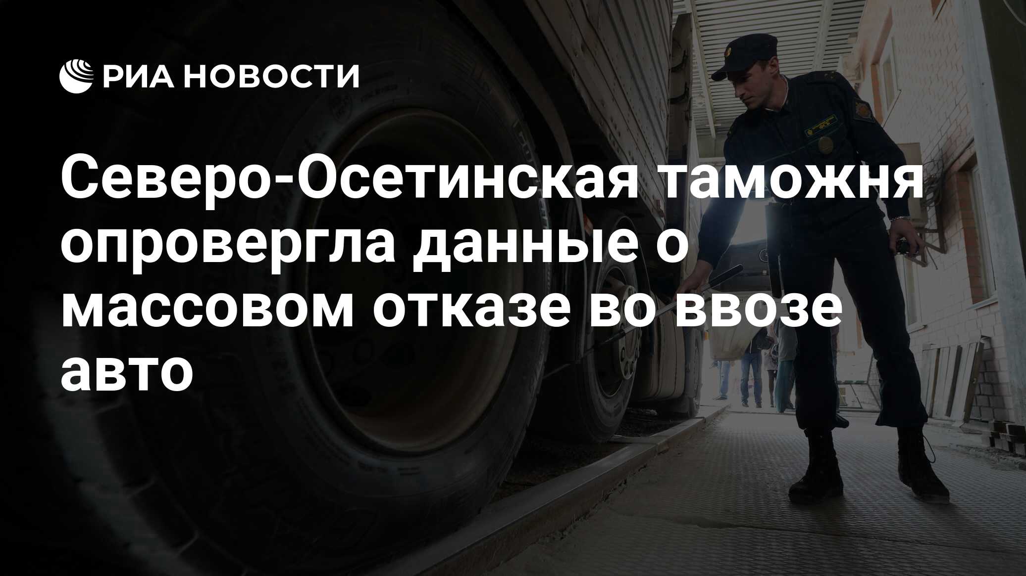 Северо-Осетинская таможня опровергла данные о массовом отказе во ввозе авто  - РИА Новости, 03.03.2020