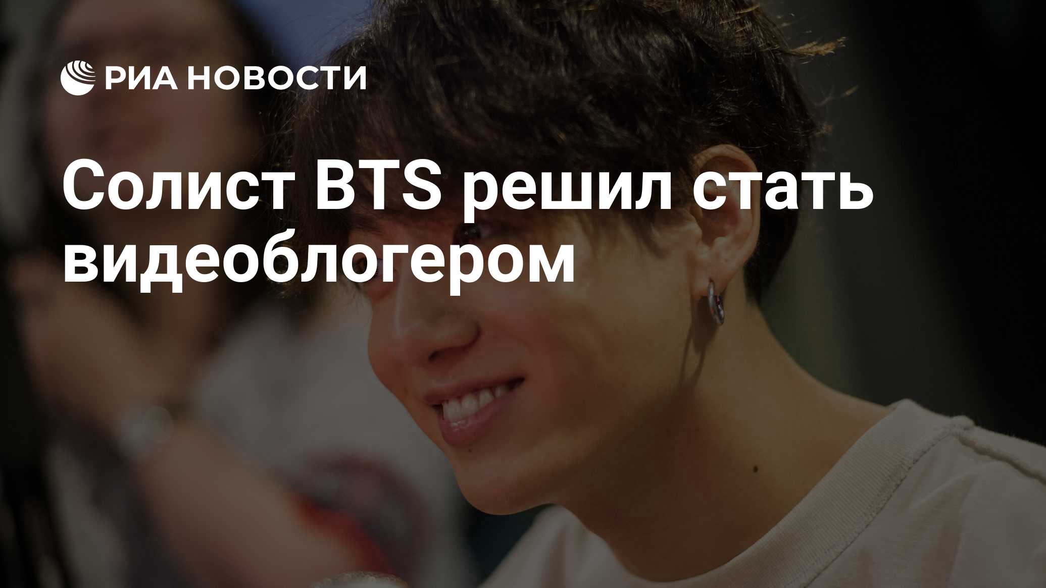 Солист BTS решил стать видеоблогером - РИА Новости, 19.09.2019