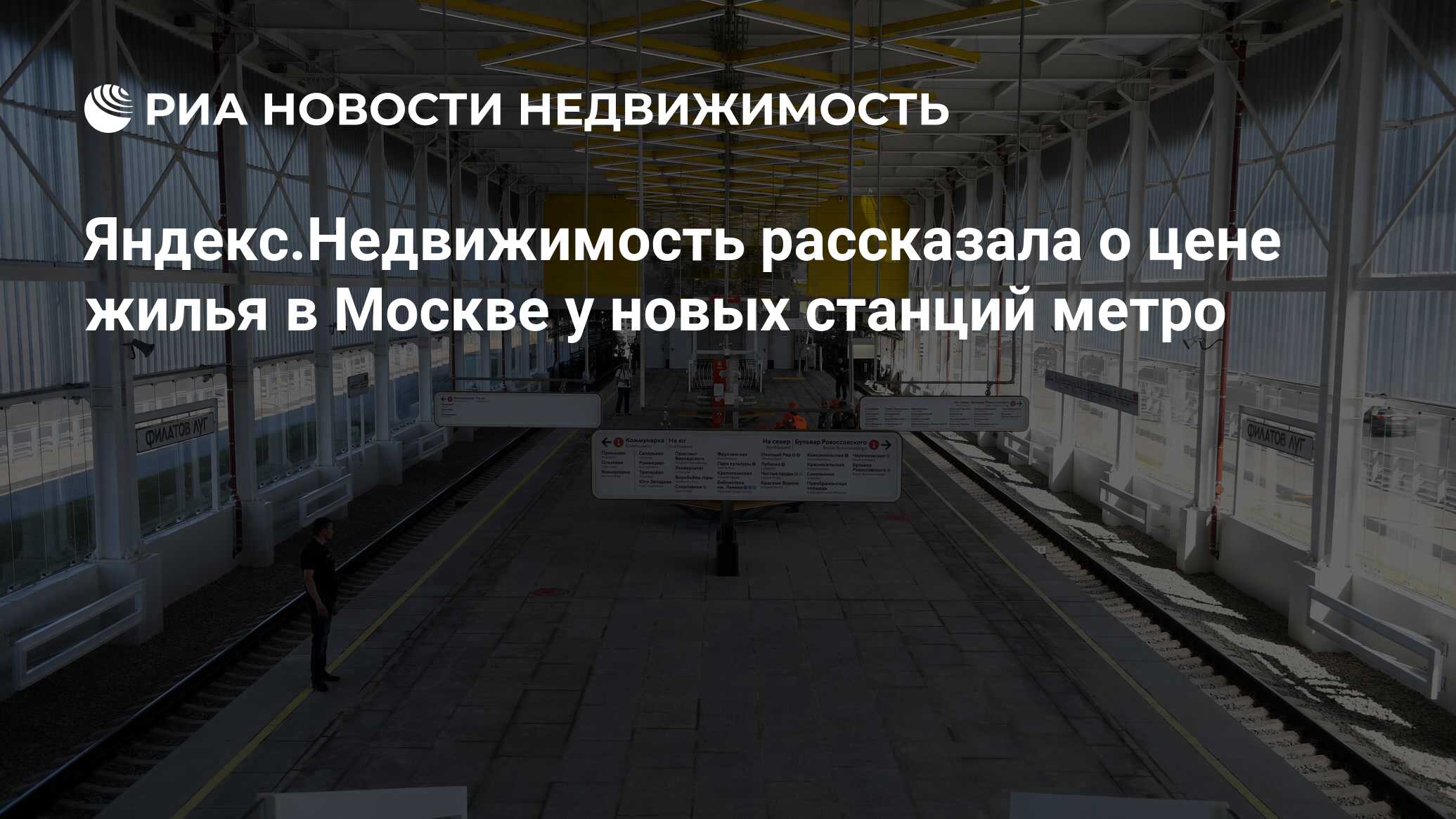 Яндекс.Недвижимость рассказала о цене жилья в Москве у новых станций метро  - Недвижимость РИА Новости, 28.10.2019