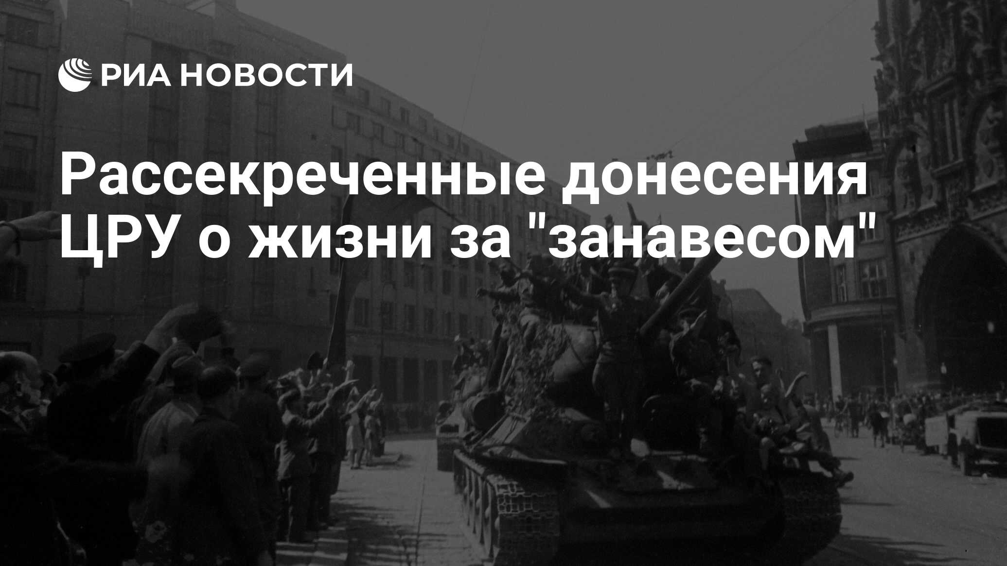 Рассекреченные донесения цру о жизни за 