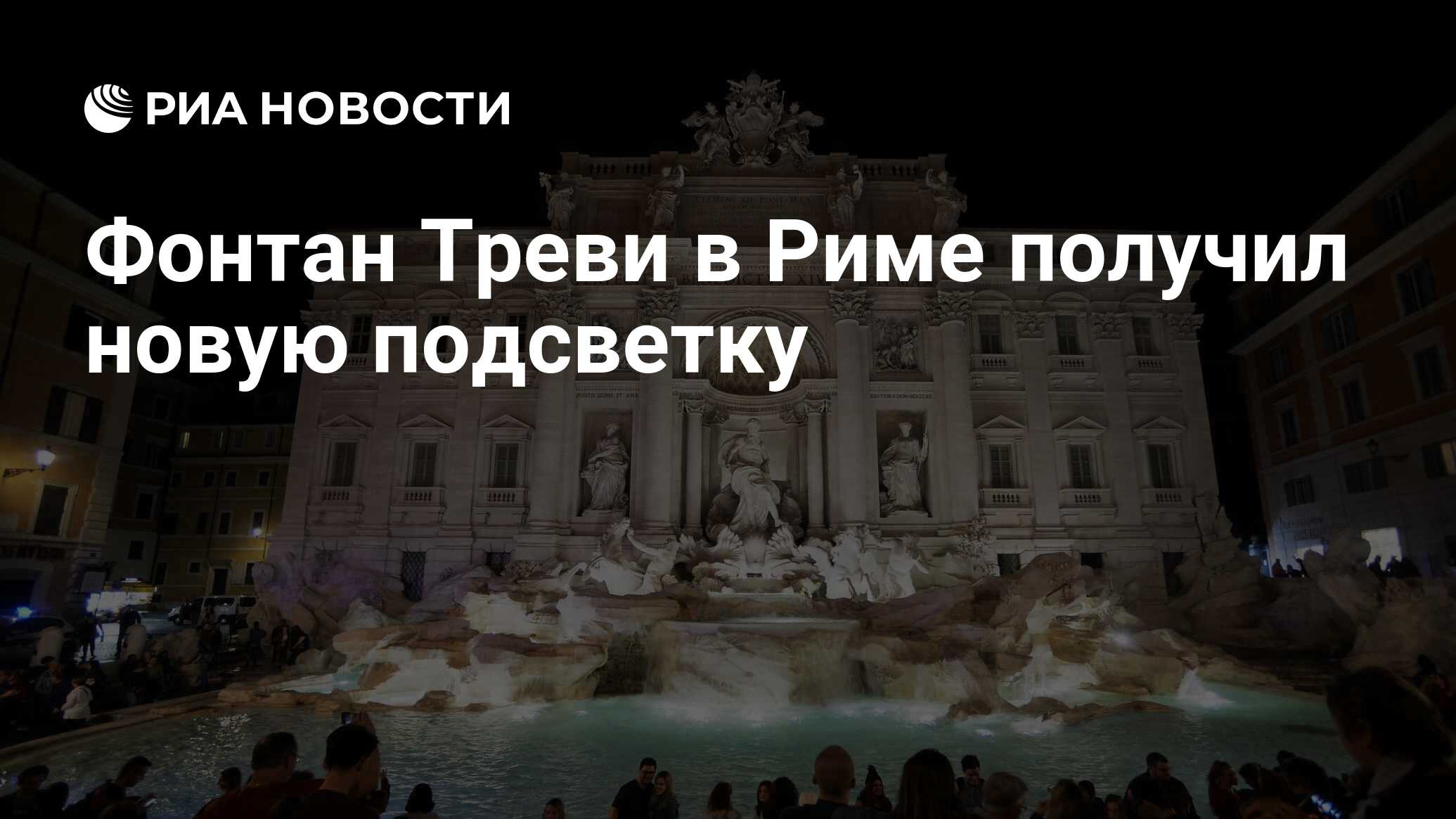 Фонтан Треви в Риме получил новую подсветку - РИА Новости, 19.09.2019