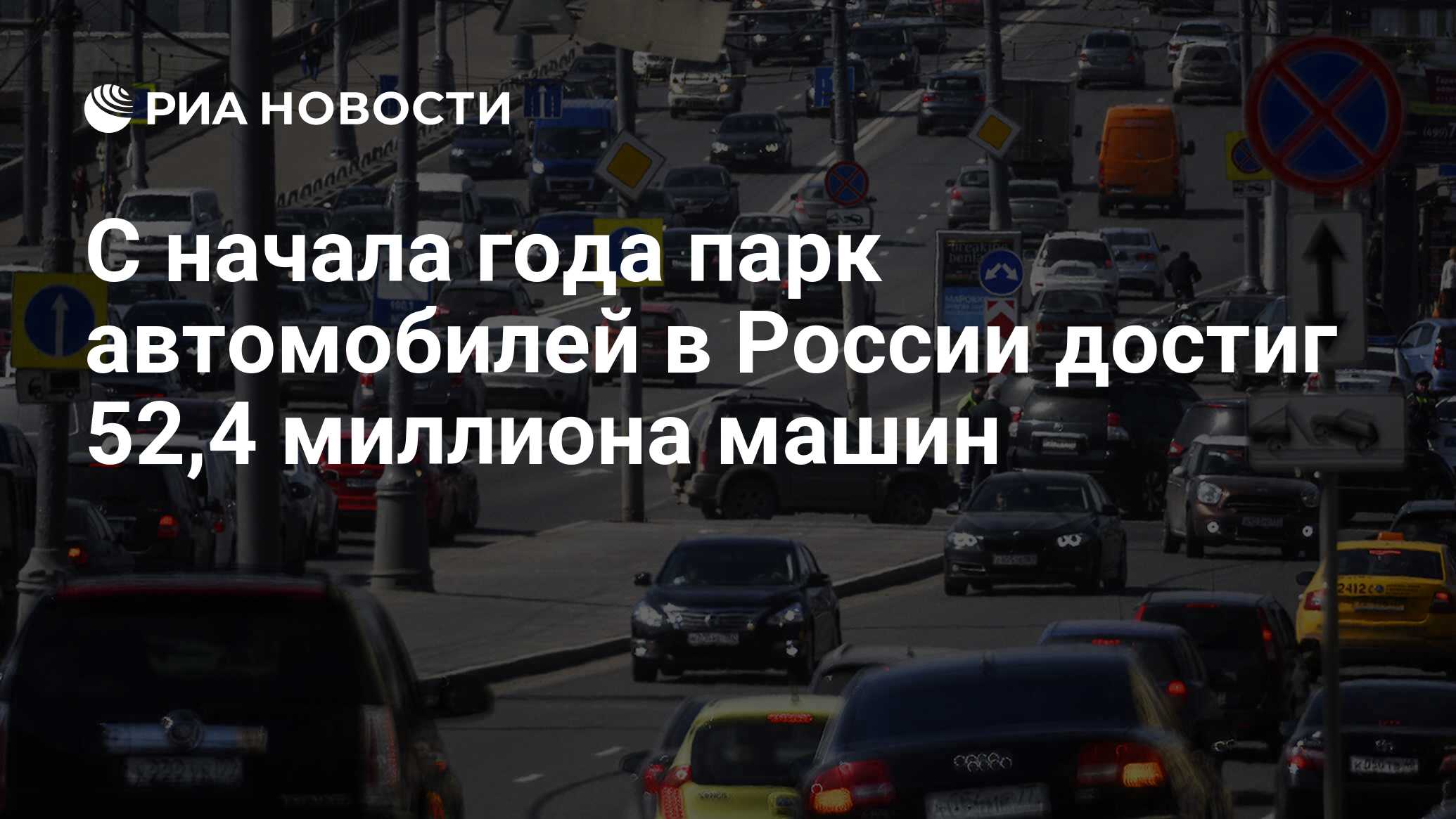 С начала года парк автомобилей в России достиг 52,4 миллиона машин - РИА  Новости, 03.03.2020